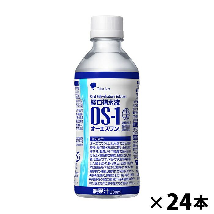 経口補水液　OS-1　300ml×24　オーエスワン　大塚製薬　水分補給　熱中症対策　一般食品　高齢者　お年寄　ギフト対応