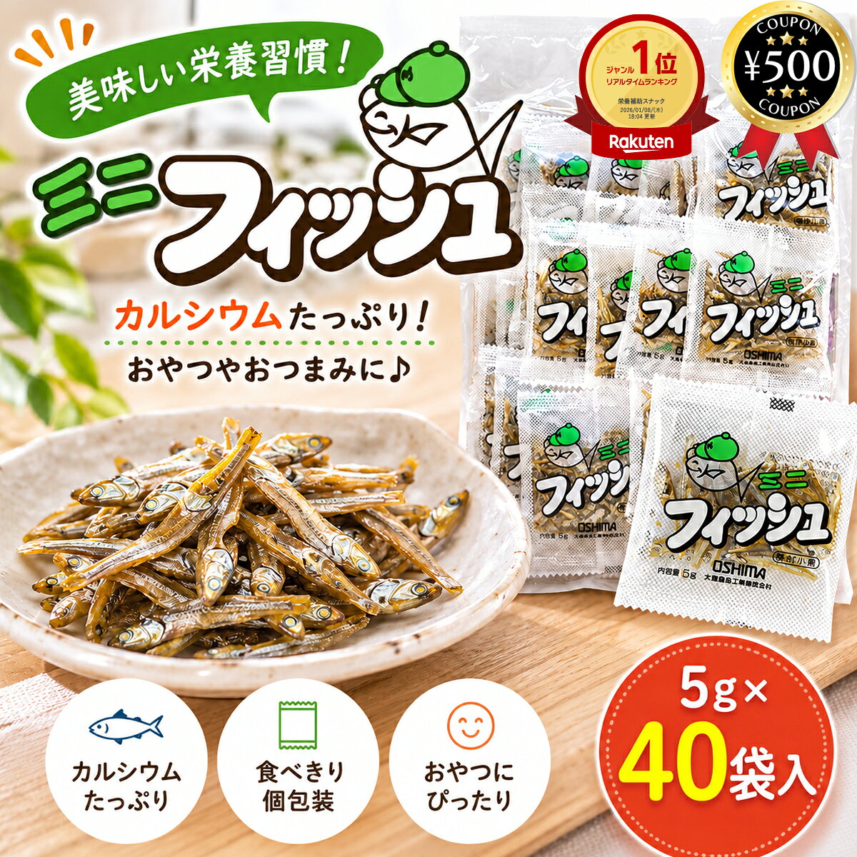 【レビュー書いて500円offクーポン】 大島食品工業 ミニフィッシュ 5g×40袋入 国産 小魚 カタクチイワシ カルシウム ヘルシー 栄養 給食 個包装 持ち歩き 間食 お菓子 おすすめ 食品 おやつ 健康 小腹 魚 子ども 懐かしい 大容量