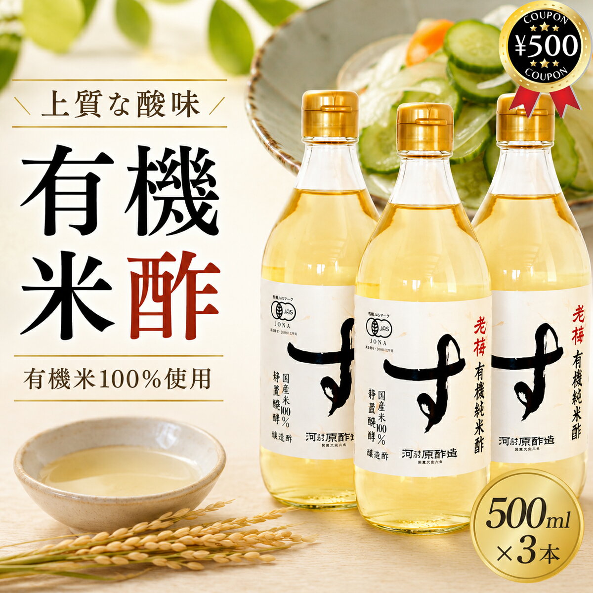 【レビュー書いて500円offクーポン】 河原酢造 有機純米酢 老梅 500ml×3本 国内産 有機栽培米 お酢 酢 米酢 米 お米 調味料 まろやか フルーティ 酢の物 食品 酢飯 サラダ 和え物 和食 まとめ買い おすすめ kojistore-10008613 こーじーすとあ 楽天市場店 パッケージ画像