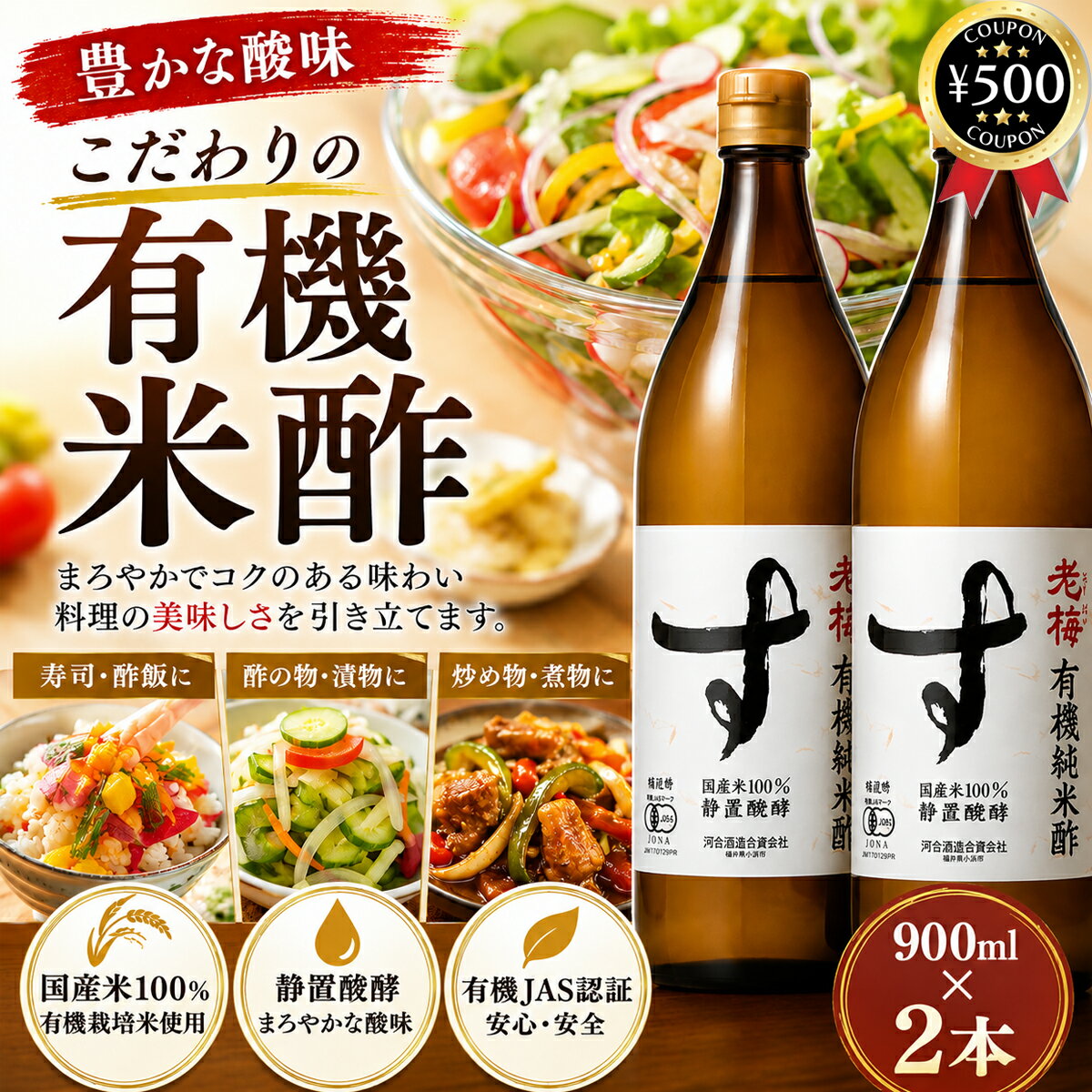 【レビュー書いて500円offクーポン】 河原酢造 有機純米酢 老梅 900ml×2本 国内産 有機栽培米 お酢 酢 米酢 米 お米 調味料 まろやか フルーティ 酢の物 食品 酢飯 サラダ 和え物 和食 まとめ買い おすすめ kojistore-10008656 こーじーすとあ 楽天市場店 パッケージ画像