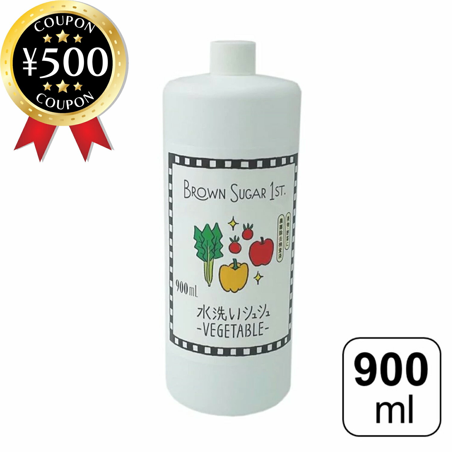[レビュー投稿で500円OFFクーポン進呈中] ブラウンシュガー1ST 水洗いシュシュ VEGETABLE 詰め替え用 900ml 野菜洗い アルカリ性電解水 臭み消し 除去 農薬 ワックス