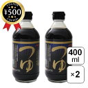 【レビュー書いて500円offクーポン】 松合食品 こだわりのつゆ 400ml×2本セット 瓶 つゆ 熟成九州産丸大豆醤油 国産厳選だし 赤酒 調味料 料理 和...