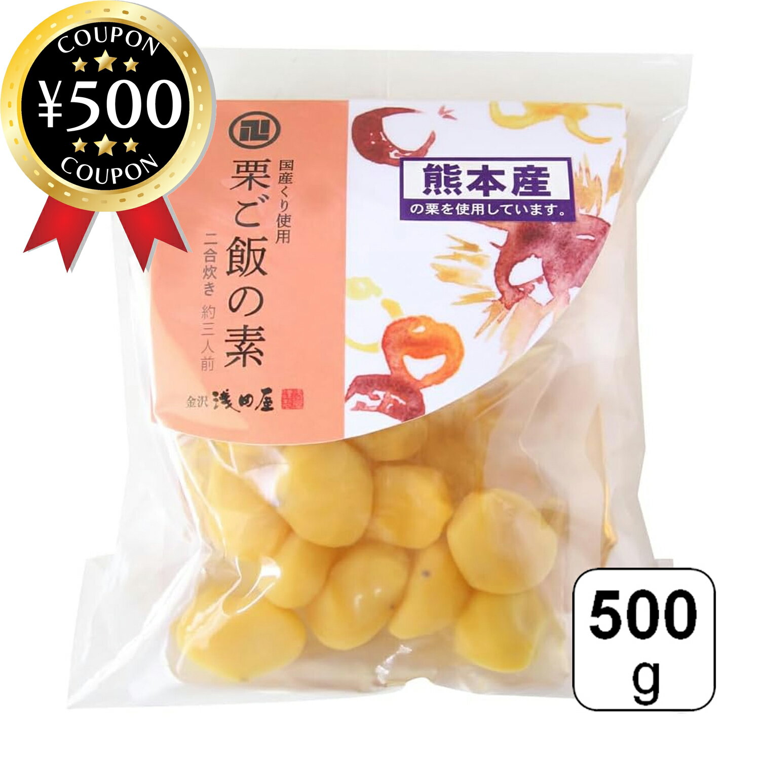 【レビュー書いて500円offクーポン】 金沢浅田屋 国産栗使用 栗ご飯の素 2合用 500g 鰹節 昆布出汁 熊本県産栗 炊き込みご飯 ご飯の素 栗 ご飯 料理 和食 日本食 秋 約3人前のサムネイル