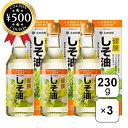 【レビュー書いて500円offクーポン】 太田油脂 健康しそ油 一番しぼり 食用えごま油 230g×3本セット しそ油 しその葉 料理 ドレッシング 冷奴 a-...