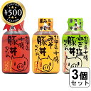 【レビュー書いて500円offクーポン】 ソラチ 北海道十勝豚丼のたれ(醤油・味噌・ネギ塩) 3本セット 十勝 豚丼 万能ダレ 和食 料理 煮物 焼き物 炒め物...