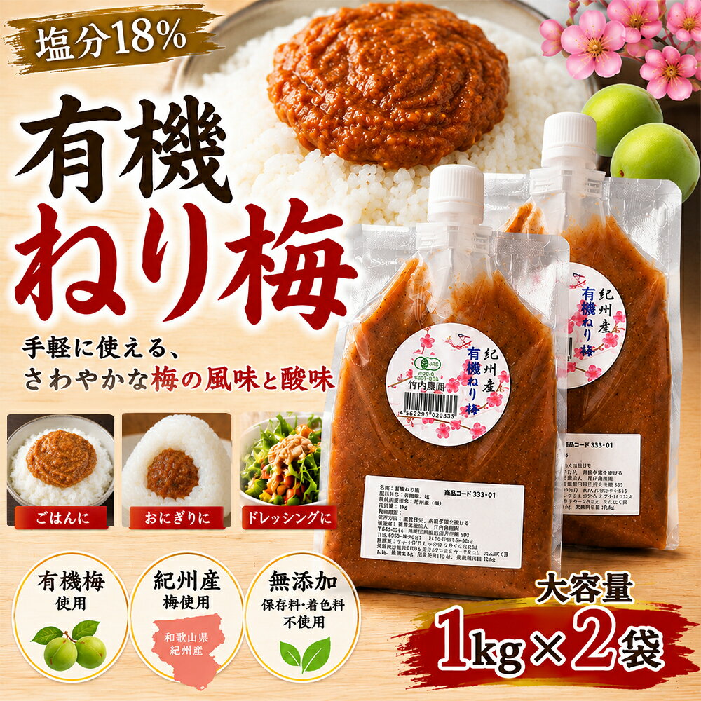 [楽天1位/送料無料] 竹内農園 有機ねり梅 1kg×2袋セット 国産 和歌山産 チューブ ...