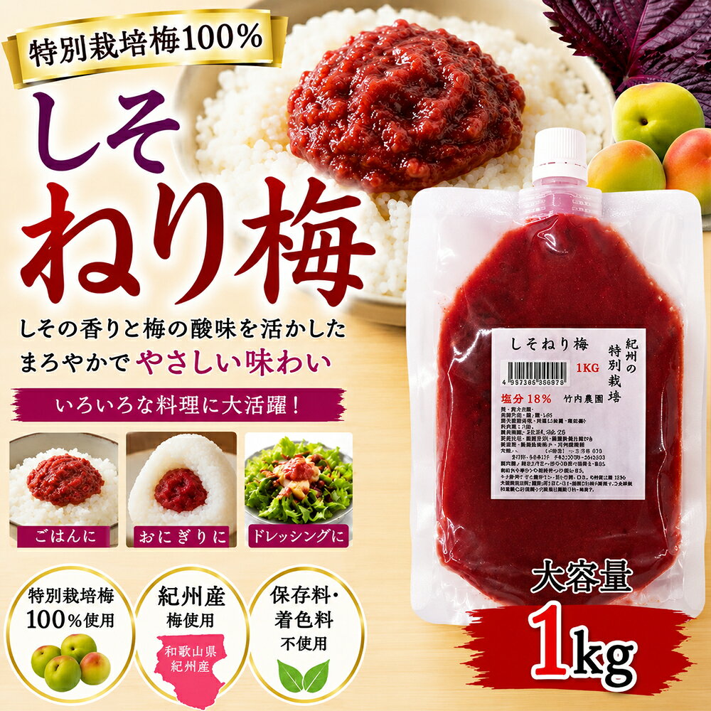 [レビュー投稿で500円OFFクーポン進呈中] 竹内農園 しそねり梅チューブ 1kg 国産 和歌山産 紀州 紫蘇 南高梅 ねり梅 …