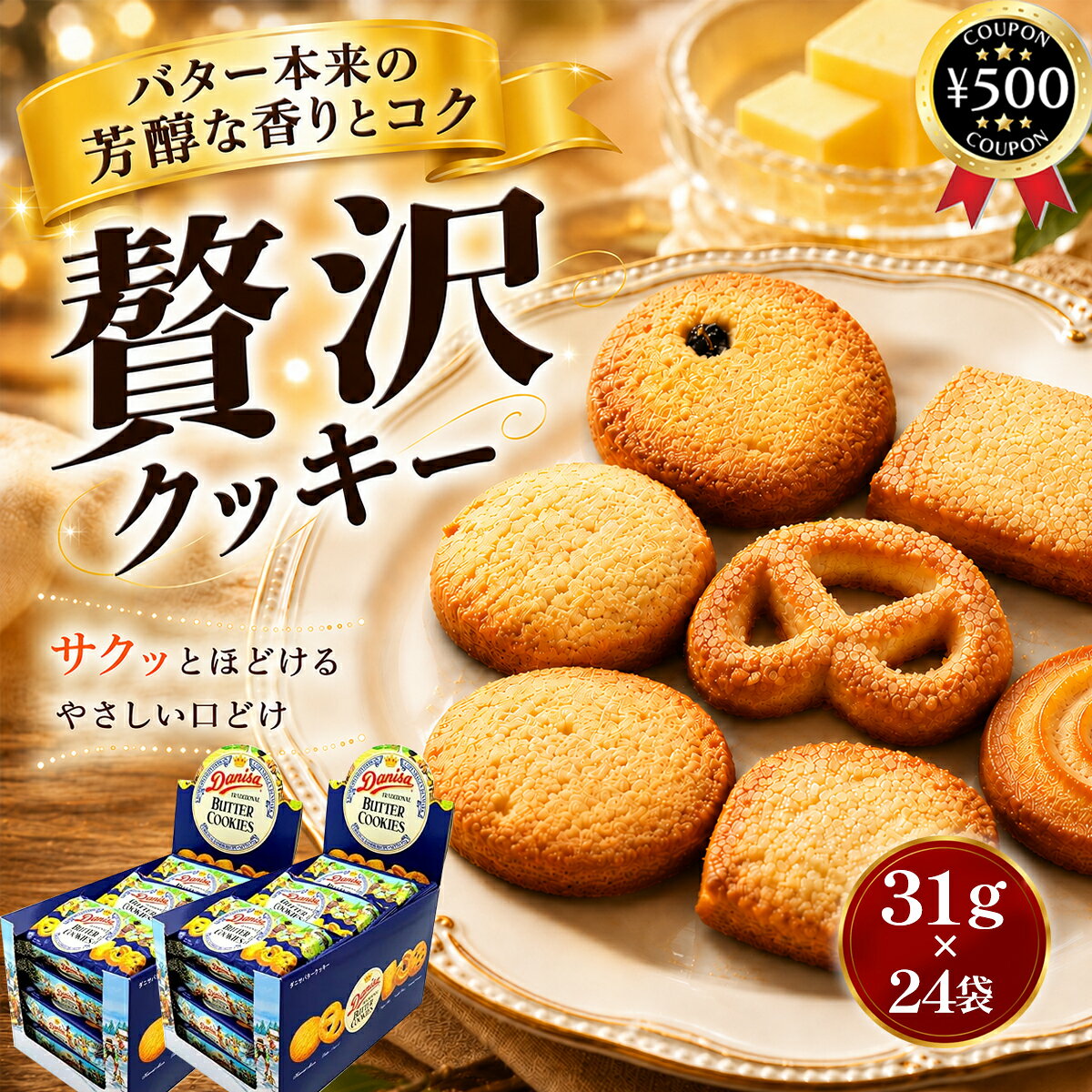 【レビュー書いて500円offクーポン】 やおきん ダニサバタークッキー 31g×24袋セット バター クッキー お菓子 焼き菓子 おやつ 缶入り お茶請け イベント 家族 贈り物 ギフト