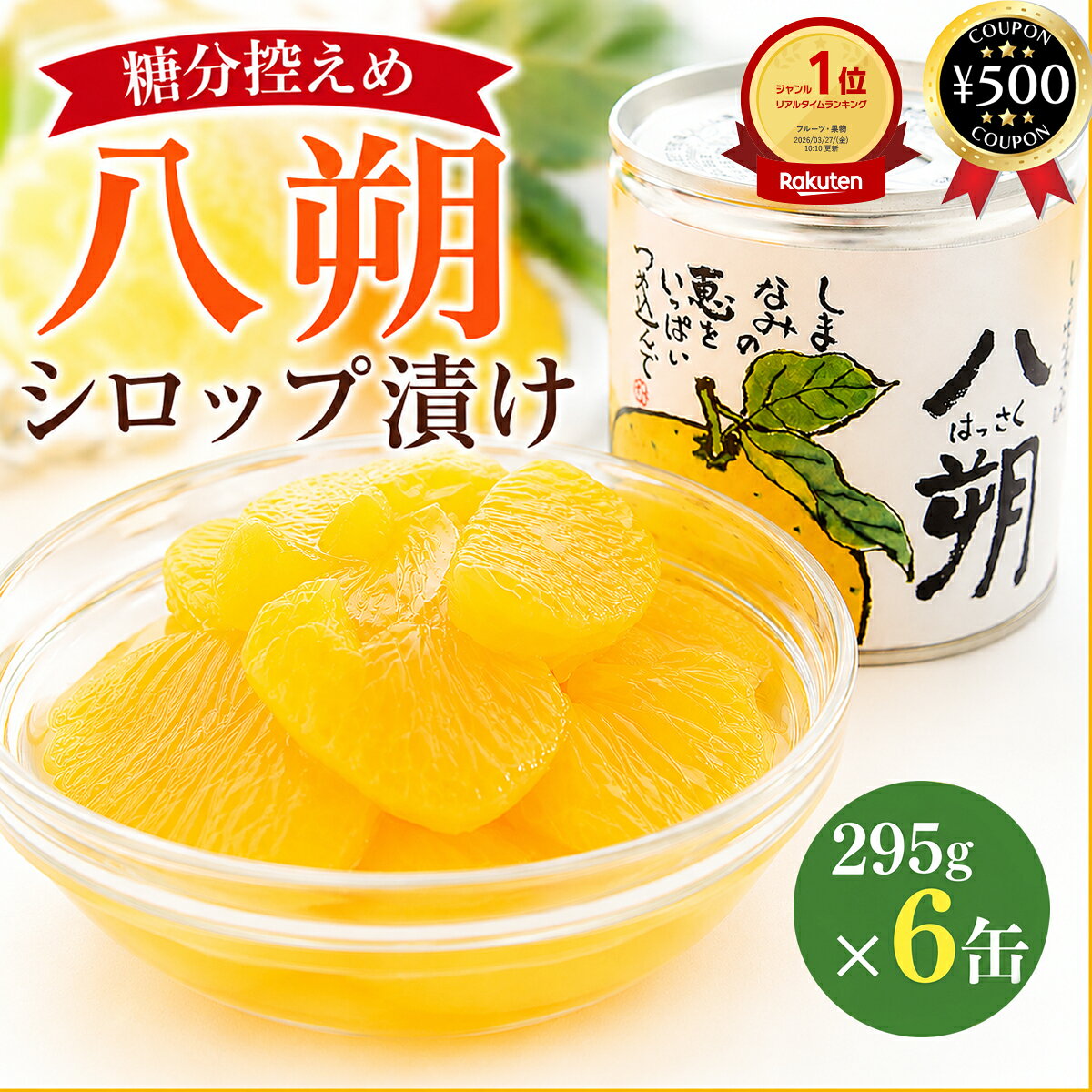 主な仕様 【295g×6缶セット】 ・商品説明文 愛媛県しまなみ海道の潮風にあたって育った八朔のシロップ漬けです！ 八朔特有のシャキシャキとした食感とほろ苦さはまるでもぎたてのような味わいです。 シロップの糖分は控え目、ほど良い酸味とジューシーで素材の味がお楽しみ頂けます！ 薬品を使わないので安心してお召し上がりいただけます。 ・商品仕様 ■内容量：295g×6缶 ■原材料：八朔（愛媛県産）、砂糖、クエン酸 ■製造者：株式会社グリップコーポレイション 〒799-2201 愛媛県今治市大西町九王甲1845 TEL：0898-53-6166 【検索ワード】愛媛産 柑橘 八朔 はっさく ハッサク 果物 缶詰 シロップ漬け類似商品はこちら 原田商店 花九曜印 かりんシロップ漬け 411,670円かりんシロップ漬け 140g 原田商店 花九曜1,168円 沖縄県物産公社 わしたポークJAPAN 204,590円再販商品はこちら2026/8/26 岸田商会 岸田ポン酢 本だいだいしぼり酢 15,280円2026/8/26 はくばく そば湯まで美味しい蕎麦 270g×3,680円2026/8/26洗濯用フィトンαエコタイプ 720ml×4袋セ7,040円新着商品はこちら2026/8/26 源清田商事 スイートコーン 18本セット 中4,280円2026/8/25 源清田商事 水煮 山菜ミックス 100g×51,180円2026/8/25 源清田商事 姫竹 水煮 80g×6袋セット 1,380円2026/08/26 更新 類似商品はこちら 原田商店 花九曜印 かりんシロップ漬け 411,670円かりんシロップ漬け 140g 原田商店 花九曜1,168円 沖縄県物産公社 わしたポークJAPAN 204,590円再販商品はこちら2026/8/26 岸田商会 岸田ポン酢 本だいだいしぼり酢 15,280円2026/8/26 はくばく そば湯まで美味しい蕎麦 270g×3,680円2026/8/26洗濯用フィトンαエコタイプ 720ml×4袋セ7,040円