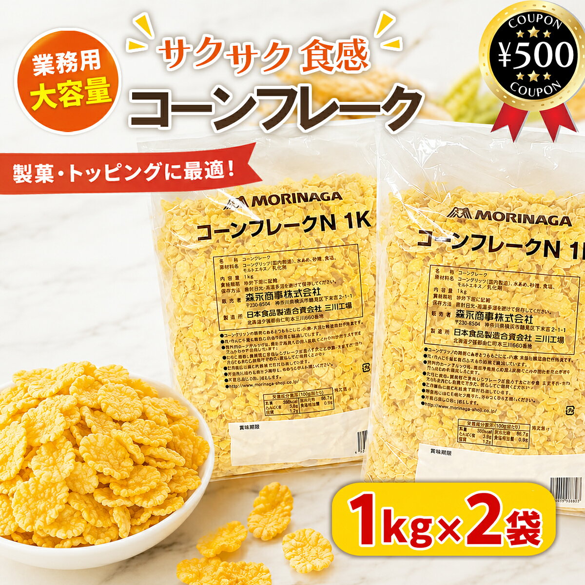 主な仕様 【1kg×2袋セット】 ・商品説明文 1kgの大容量のコーンフレークです。 プレーンタイプのため、チョコレートでコーティングしたり、 パフェやヨーグルトなどと一緒にお召し上がりいただけます。 また、甘さ控えめなので揚げ物の衣としてもオススメです。 ・商品仕様 ■内容量：1kg×2袋 ■原材料：コーングリッツ、水あめ、砂糖、食塩、モルトエキス ■販売者：森永商事株式会社 〒230－8504　神奈川県横浜市鶴見区下末吉2-1-1　TEL：045-584-2561 類似商品はこちら 森永商事 コーンフレーク 1kg プレーン 2,296円 業務用 森永ミルクココア 1kgx2袋セッ4,380円 森永商事 森永 チョコクランチN 500g 1,380円再販商品はこちら2026/8/25 丸十大屋 味マルジュウ新鮮ボトル 200m899円2026/8/25 水ようかん ひとくち水ようかん 16g×501,380円2026/8/25 青島せんべい 12枚入 ロングセラー 果実ク1,350円新着商品はこちら2026/8/25 源清田商事 水煮 山菜ミックス 100g×51,180円2026/8/25 源清田商事 姫竹 水煮 80g×6袋セット 1,380円2026/8/25 節辰商店 鰹たっぷりつゆ 900ml×3本セ3,870円2026/08/25 更新類似商品はこちら 森永商事 コーンフレーク 1kg プレーン 2,296円 業務用 森永ミルクココア 1kgx2袋セッ4,380円 森永商事 森永 チョコクランチN 500g 1,380円再販商品はこちら2026/8/25 丸十大屋 味マルジュウ新鮮ボトル 200m899円2026/8/25 水ようかん ひとくち水ようかん 16g×501,380円2026/8/25 青島せんべい 12枚入 ロングセラー 果実ク1,350円