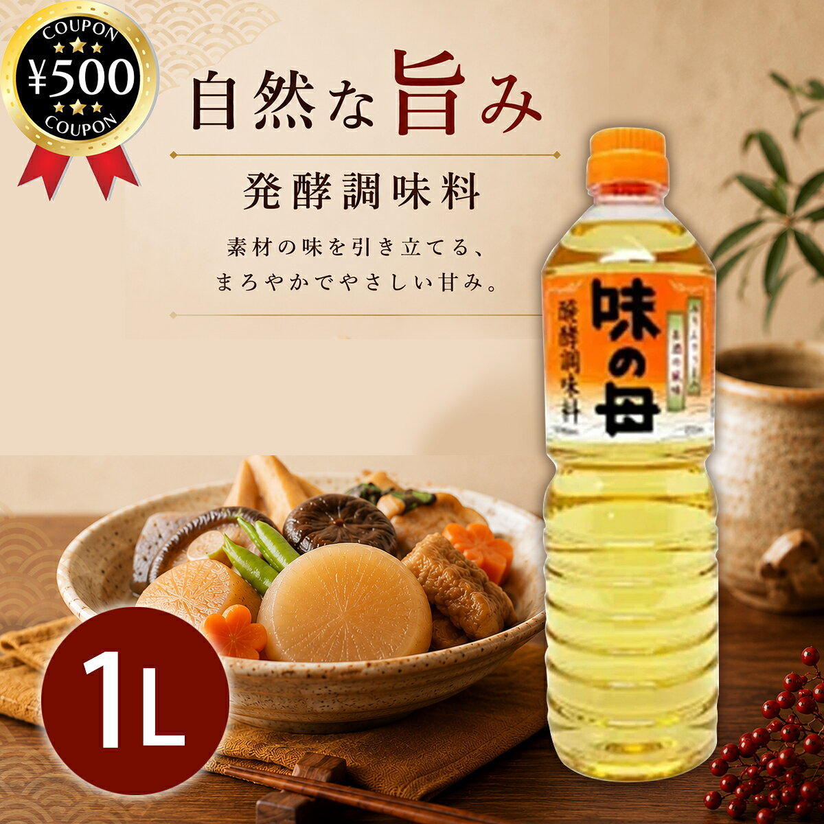 【レビュー書いて500円offクーポン】 味の一醸造 味の母 1000ml 国産 調味料 醗酵調味料 ...