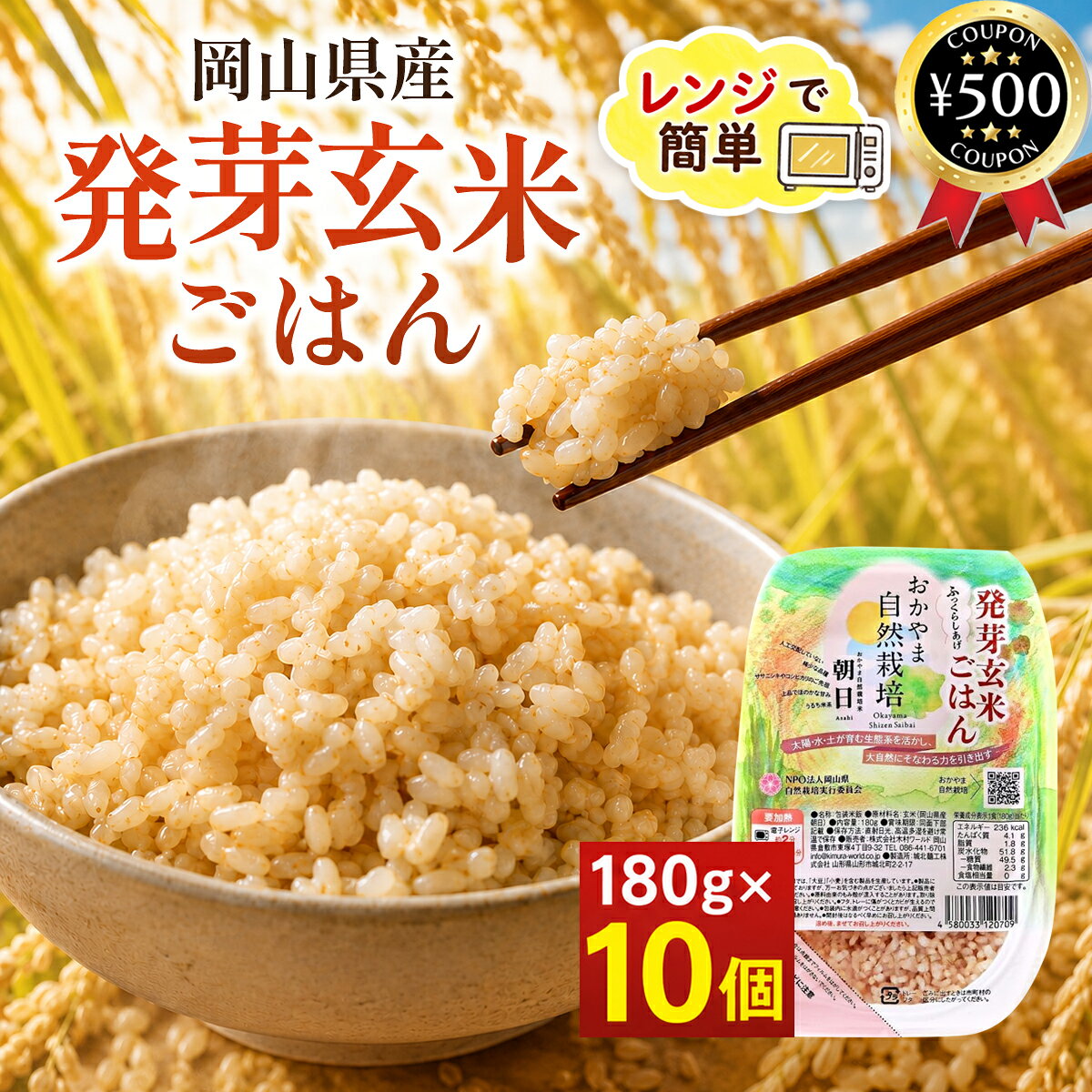 【レビュー書いて500円offクーポン】 木村ワールド 岡山自然栽培 発芽玄米ごはん 180g×10個セット 玄米 ご飯 レトルトパック レトルト 自然栽培米 朝日 お手軽 簡単 非常食 健康成分