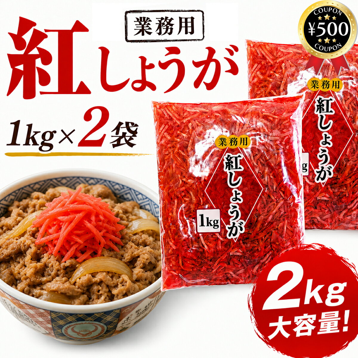 【レビュー書いて500円offクーポン】 みさき 業務用 紅生姜 1kg×2袋セット 中国産 漬物 具材 大容量サイズ 飲食店 まとめ買い 食材 業務仕入れ お得サイズ コスパ 大袋