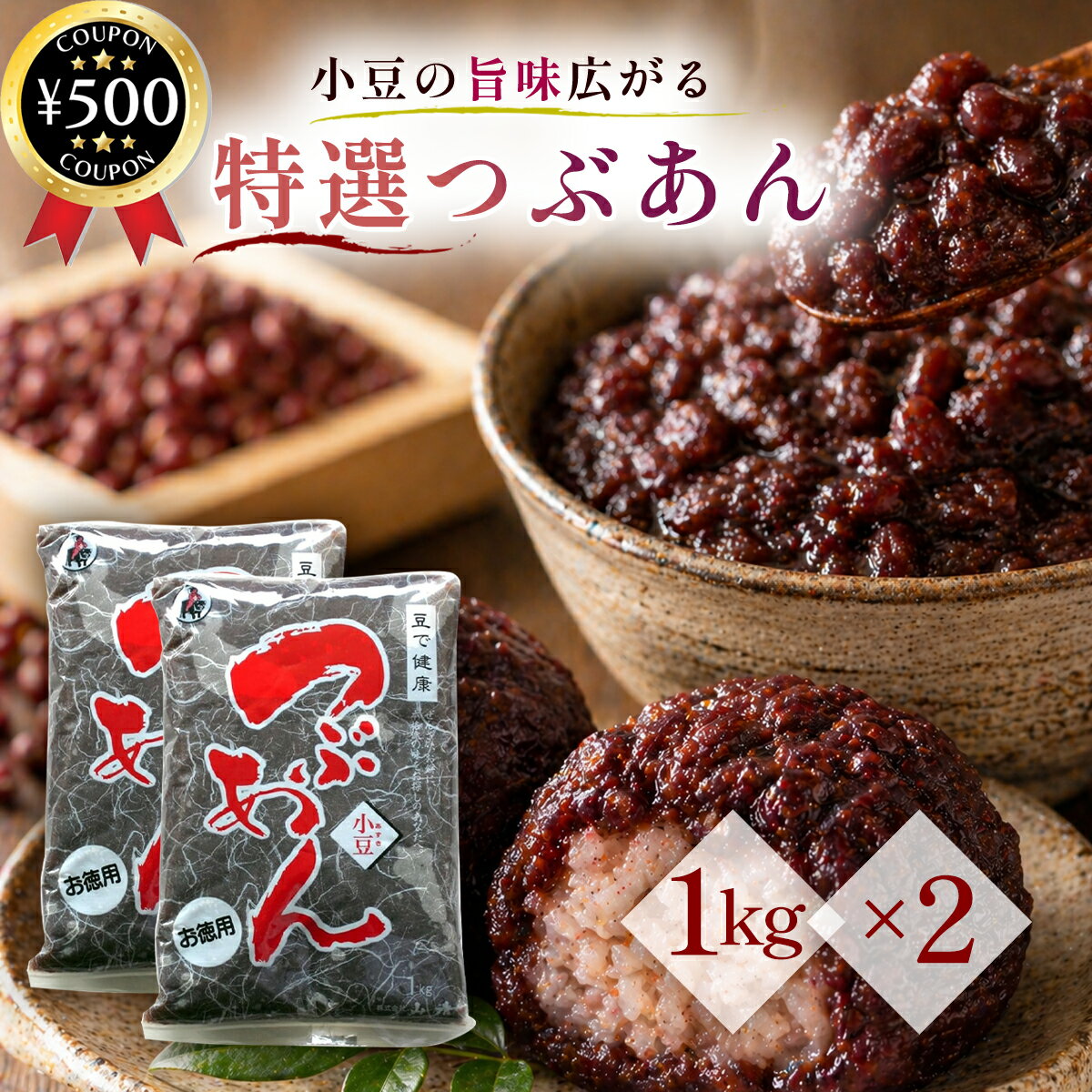 【レビュー書いて500円offクーポン】 山清 特選つぶあん 1kg×2袋セット つぶあん あんこ 小豆 製菓材料 和菓子用 おはぎ おもち ぜんざい 和スイーツ 業務用 大容量 無添加