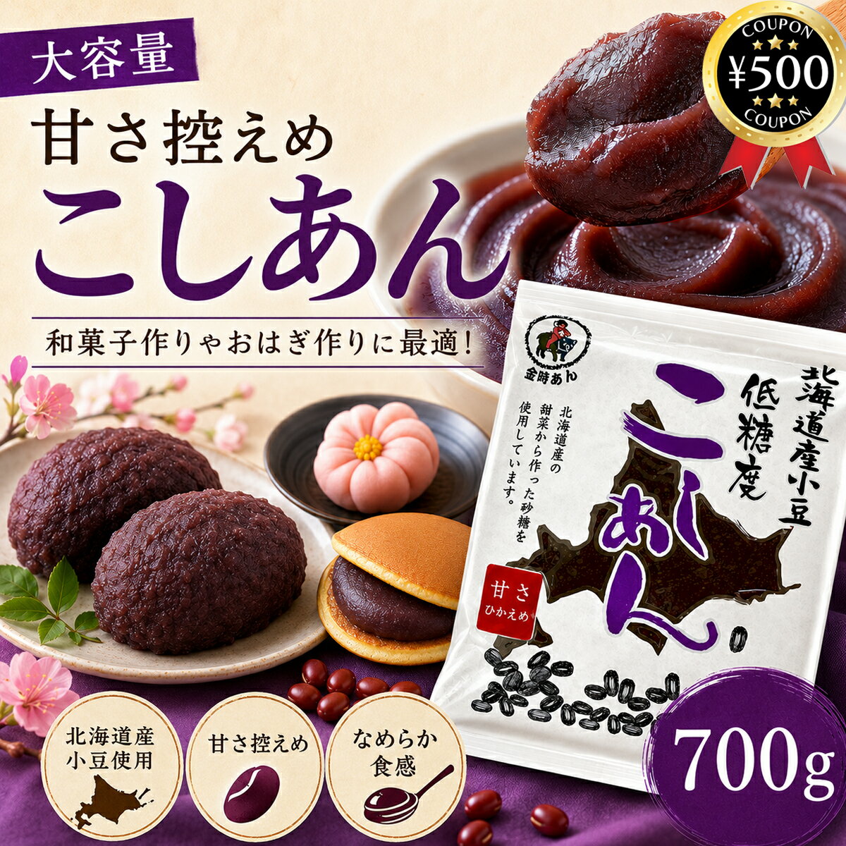 主な仕様 ・商品説明文 甘さ控えめに仕上げた糖度40°前後の上品なこしあんです！ 北海道産の甜菜から作った砂糖を使用することで、自然でやさしい甘さが小豆の旨味と調和し、どなたにも食べやすい仕上がりになっています。 和菓子作りにはもちろん、おはぎやあんもち、パンなど、幅広い用途でお使いいただけます。 ・商品仕様 ■内容量：700g ■原材料：小豆（北海道産）、砂糖(てんさい(北海道産)) ■製造者：株式会社　山清　(やませい) 〒761-2204 香川県綾歌郡綾川町山田下3465番地の3 TEL：0120-512-238 - 【検索ワード】こしあん あんこ 北海道産 小豆 製菓材料 和菓子用 低糖度 無添加類似商品はこちら 山清 北海道産小豆 低糖度 こしあん 7002,480円 山清 北海道産小豆 低糖度 つぶあん 7001,380円 山清 北海道産小豆 低糖度 つぶあん 7002,490円再販商品はこちら2026/9/5 山清 北海道産小豆 低糖度 こしあん 7001,380円2026/9/5 マルセイ ナタデココ入り マンゴープリン 63,480円2026/9/5 クロワール茶 31包×3箱セット 健康茶 ア6,980円新着商品はこちら2026/8/29 カリカリ梅 信玄梅 1.2kg×2袋セット 8,280円2026/8/28 金城製菓 プチ白くまくんゼリー練乳風味 502,580円2026/8/26 源清田商事 スイートコーン 18本セット 中4,280円2026/09/05 更新類似商品はこちら 山清 北海道産小豆 低糖度 こしあん 7002,480円 山清 北海道産小豆 低糖度 つぶあん 7001,380円 山清 北海道産小豆 低糖度 つぶあん 7002,490円再販商品はこちら2026/9/5 山清 北海道産小豆 低糖度 こしあん 7001,380円2026/9/5 マルセイ ナタデココ入り マンゴープリン 63,480円2026/9/5 クロワール茶 31包×3箱セット 健康茶 ア6,980円