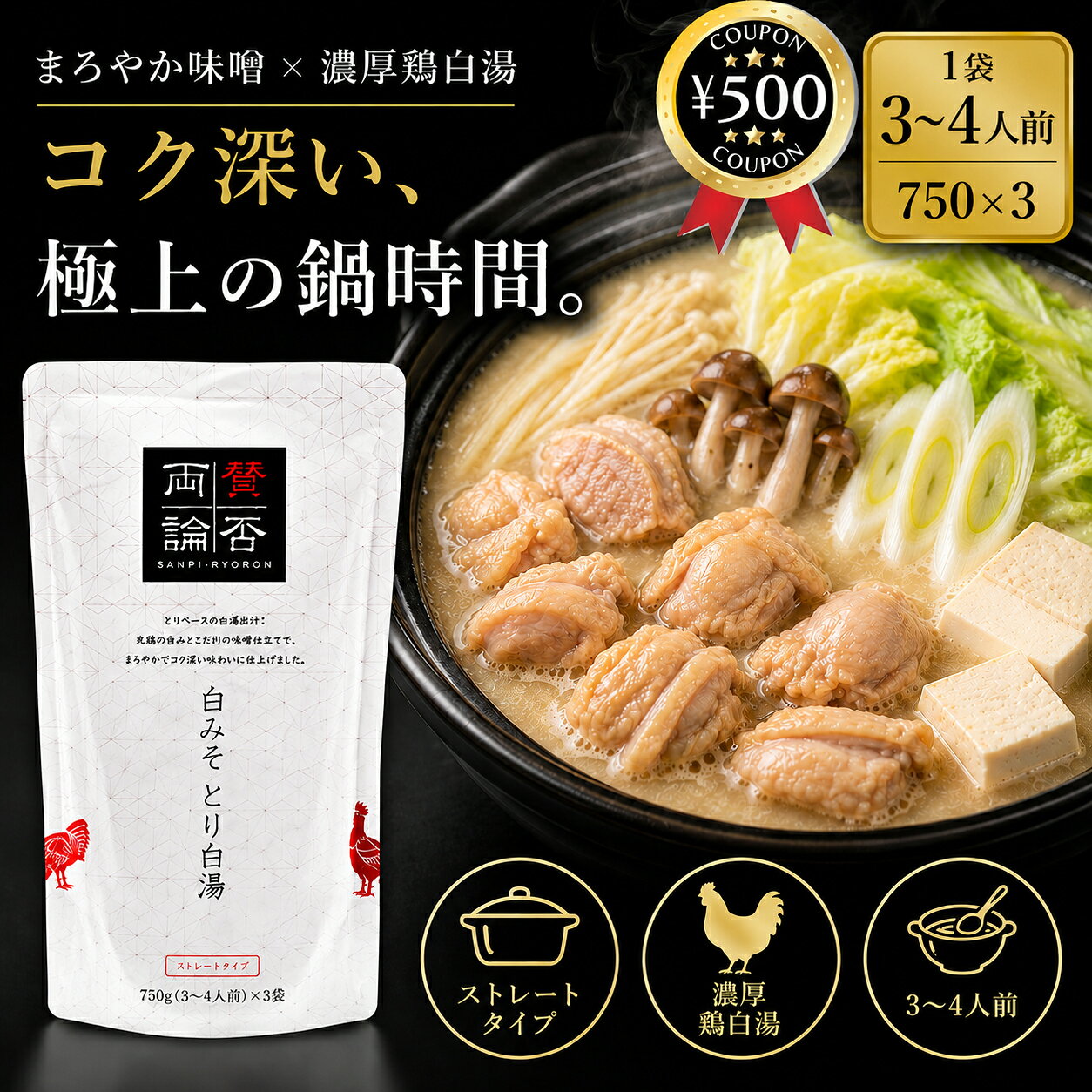 【レビュー書いて500円offクーポン】 賛否両論 白みそとり白湯 ストレートタイプ 750g×3袋セット 鍋つゆ 鶏白湯 白湯だし 京都みそ 信州みそ 和風 鍋スープ とりベース お手軽