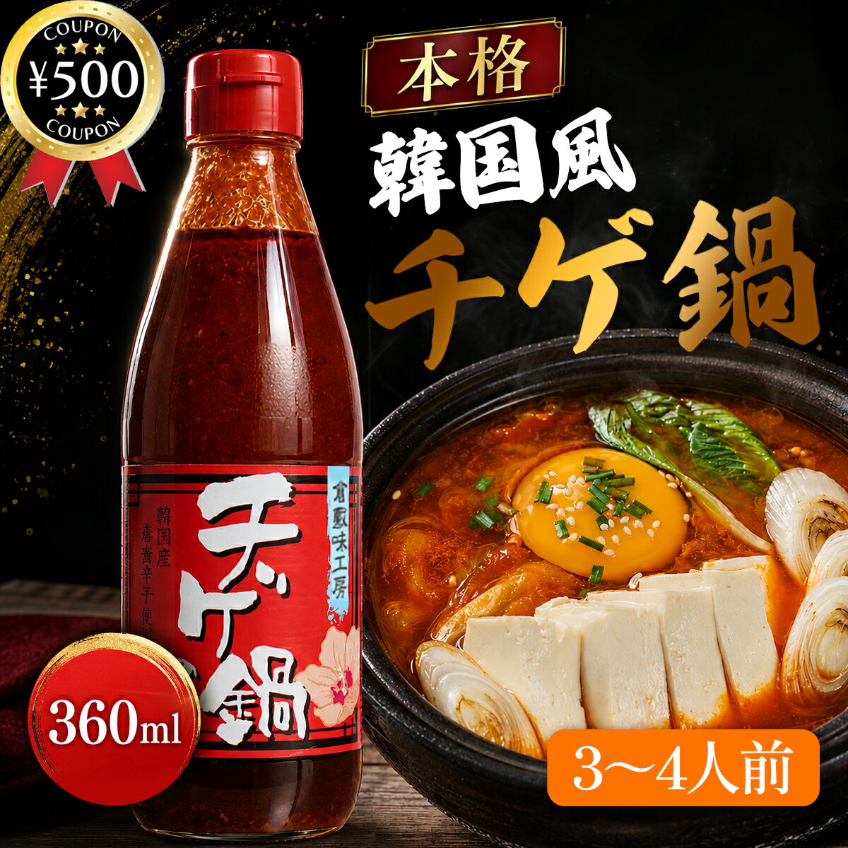 主な仕様 ・商品説明文 味噌と醤油に魚介とチキンの旨味をしっかり効かせた、本格派のチゲ（韓国寄せ鍋）用の鍋の素です。 韓国産赤唐辛子を使用し、マイルドな辛さと鮮やかな色、香りが特徴。 家庭で手軽に本格的な韓国風チゲを楽しめます。 豚肉や豆腐、野菜を加えれば、ボリューム満点で栄養も満点。 おうちで本格韓国料理を楽しみたい方や、ピリ辛鍋が好きな方におすすめです。 忙しい日でも、鍋ひとつで簡単に本格味が完成します。 ・商品仕様 ■内容量：360ml ■原材料：味噌(国内製造)、砂糖、酒みりん、野菜(たまねぎ、にんにく、生姜)、なたね油、醤油、コチジャン、唐辛子、塩 、エキス(魚介 チキン ビーフ)、ごま油、酵母エキス、(一部に小麦・大豆・ごま・牛肉・鶏肉を含む) ■製造者：倉敷鉱泉株式会社 〒710-0052 岡山県倉敷市美和2丁目7-17 TEL：(0120)21-6020 - 【検索ワード】韓国料理 チゲ鍋 寄せ鍋 韓国産赤とうがらし 味噌 醤油 家庭用類似商品はこちら 倉敷味工房 トマト鍋の素 360ml×4本セ4,480円 倉敷味工房 生姜焼きのたれ 360ml たれ1,480円 倉敷味工房 デミグラスソース 360ml×23,280円再販商品はこちら2026/8/26 かぼちゃの種 国産 無添加 北海道十勝産 3,290円2026/8/26 アレッポからの贈り物 オリーブ 190g 1,180円2026/8/26 小林製菓 炭焼珈琲寒天 170g×3袋セッ1,590円新着商品はこちら2026/8/26 源清田商事 スイートコーン 18本セット 中4,280円2026/8/25 源清田商事 水煮 山菜ミックス 100g×51,180円2026/8/25 源清田商事 姫竹 水煮 80g×6袋セット 1,380円2026/08/26 更新類似商品はこちら 倉敷味工房 トマト鍋の素 360ml×4本セ4,480円 倉敷味工房 生姜焼きのたれ 360ml たれ1,480円 倉敷味工房 デミグラスソース 360ml×23,280円再販商品はこちら2026/8/26 かぼちゃの種 国産 無添加 北海道十勝産 3,290円2026/8/26 アレッポからの贈り物 オリーブ 190g 1,180円2026/8/26 小林製菓 炭焼珈琲寒天 170g×3袋セッ1,590円