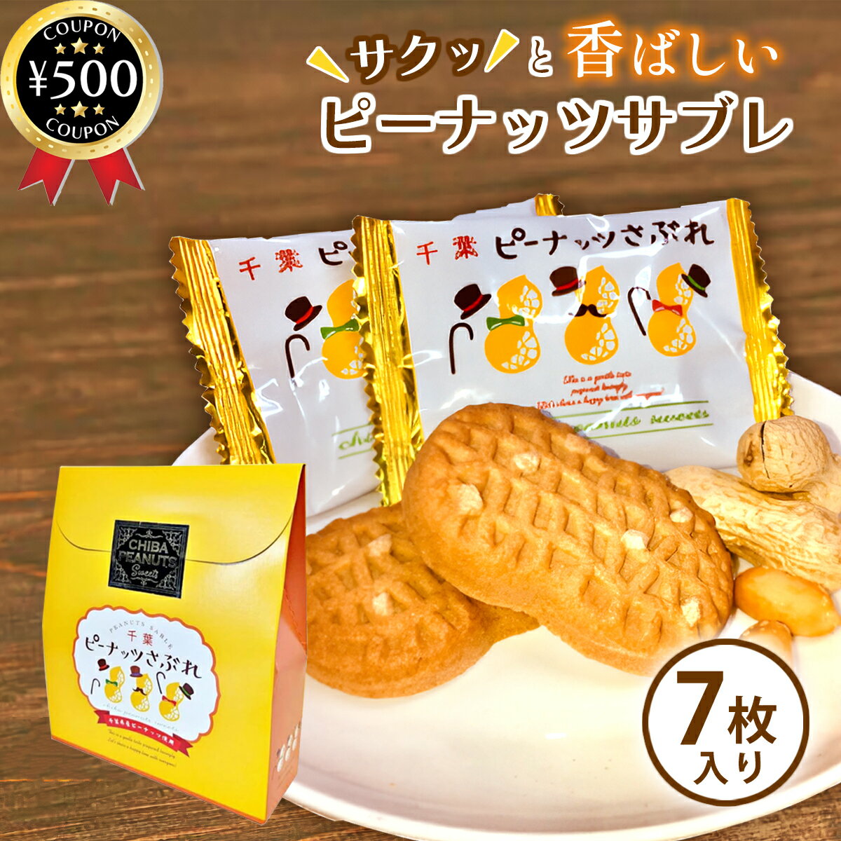 【レビュー書いて500円offクーポン】 菜花の里 千葉ピーナッツさぶれ 7枚入り 千葉県産 ご当地スイーツ..