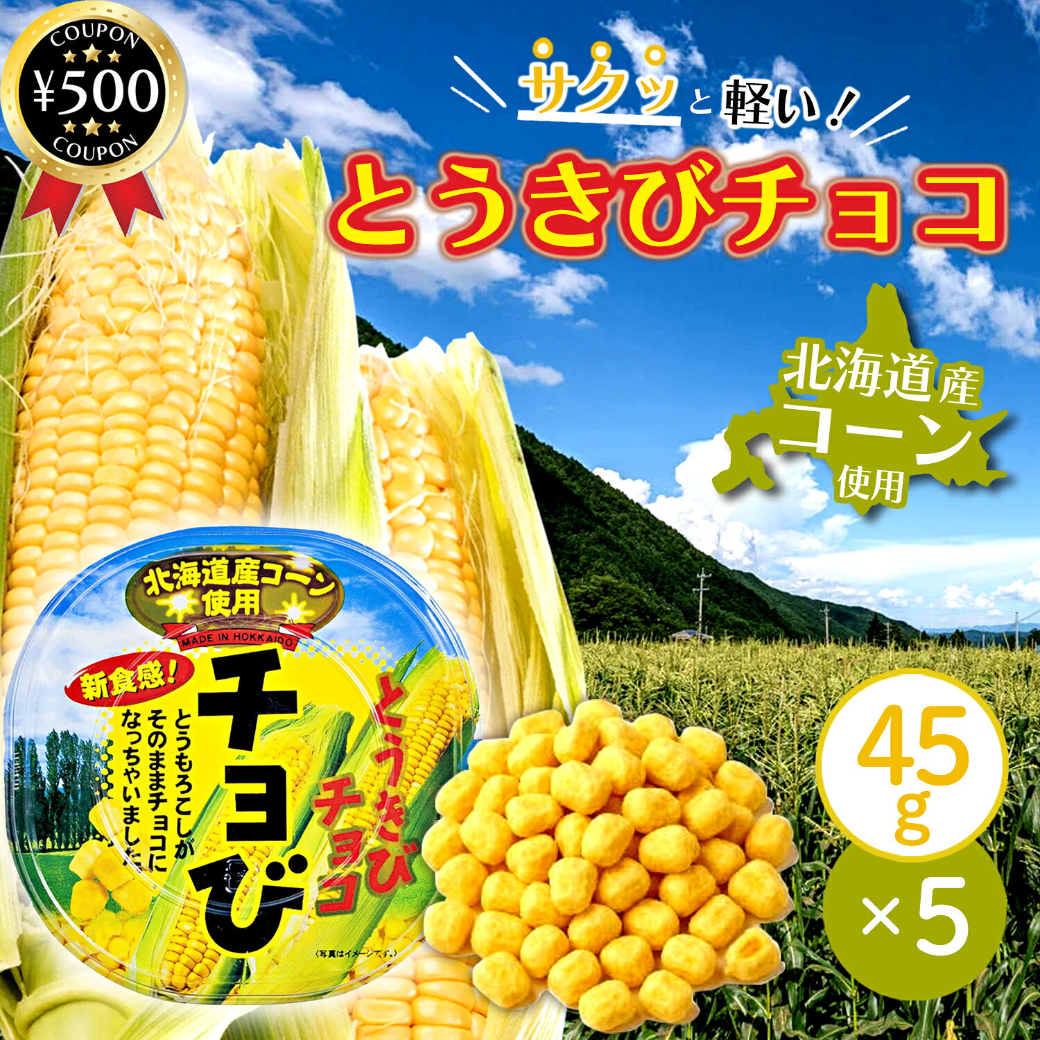 【レビュー書いて500円offクーポン】 昭和製菓 とうきびチョコ チョび 45g×5箱セット 北海道産 コーン ..