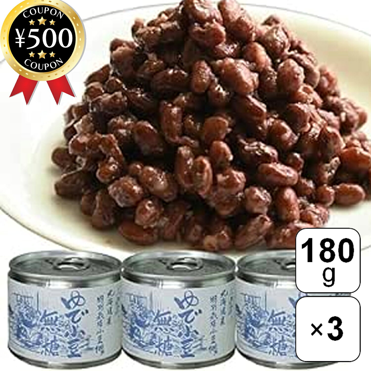 Adzuki Beans - 【レビュー書いて500円offクーポン】 特別栽培小豆 ゆで小豆 無糖 180g×3缶セット 国産 北海道産小豆 つぶあん あんこ ゆであずき 無添加 製菓 和菓子材料 おしるこ ぜんざい