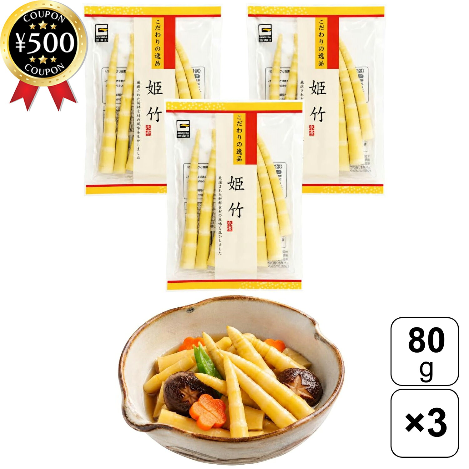 【レビュー書いて500円offクーポン】 源清田商事 姫竹 80g×3袋セット ひめ竹 根曲がり竹 たけのこ 水煮 山菜 炊き込みご飯 煮物 そば うどん 和食 まとめ買い
