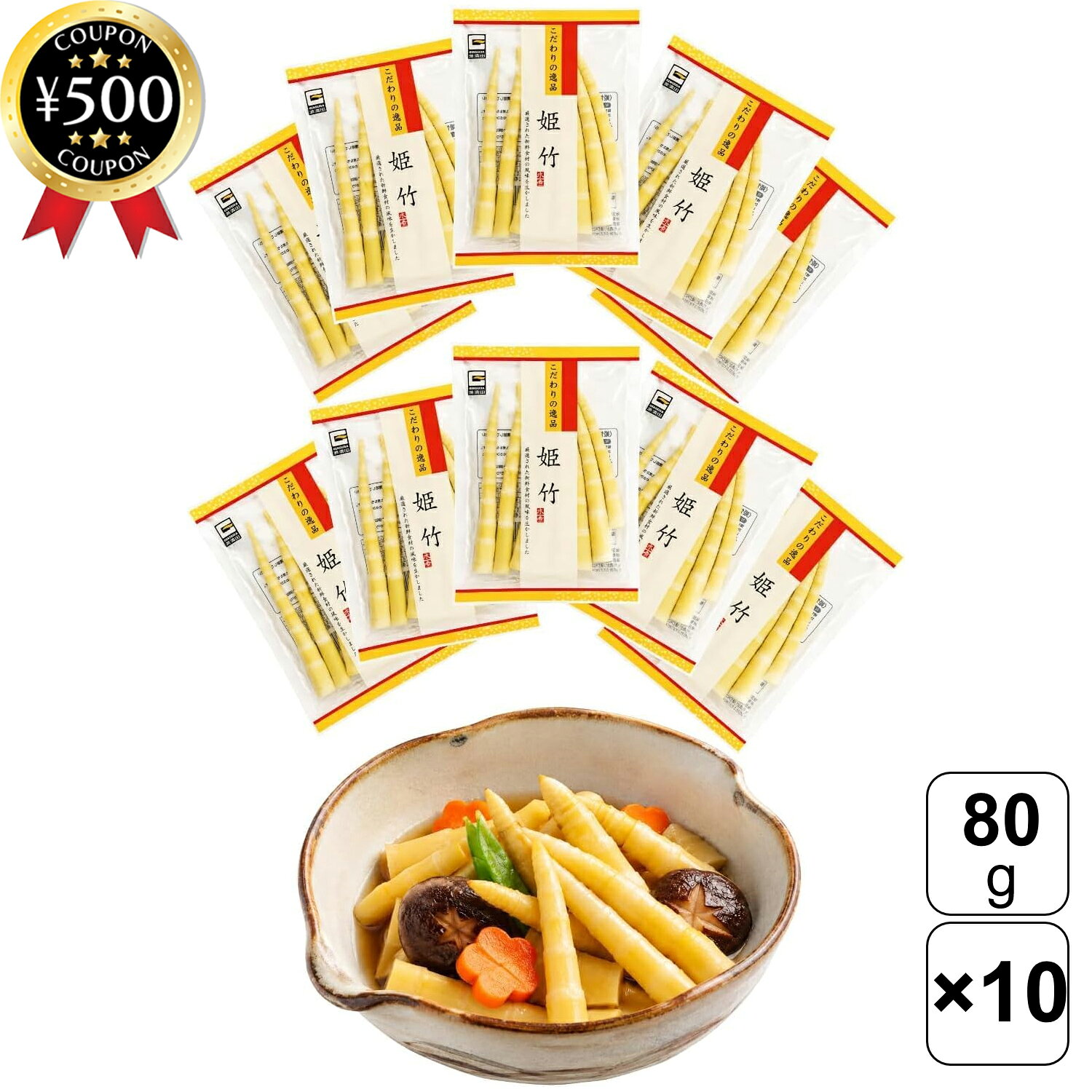 【レビュー書いて500円offクーポン】 源清田商事 姫竹 水煮 80g×10袋セット ひめ竹 根曲がり竹 たけのこ 水煮 山菜 炊き込みご飯 煮物 そば うどん 和食 まとめ買い