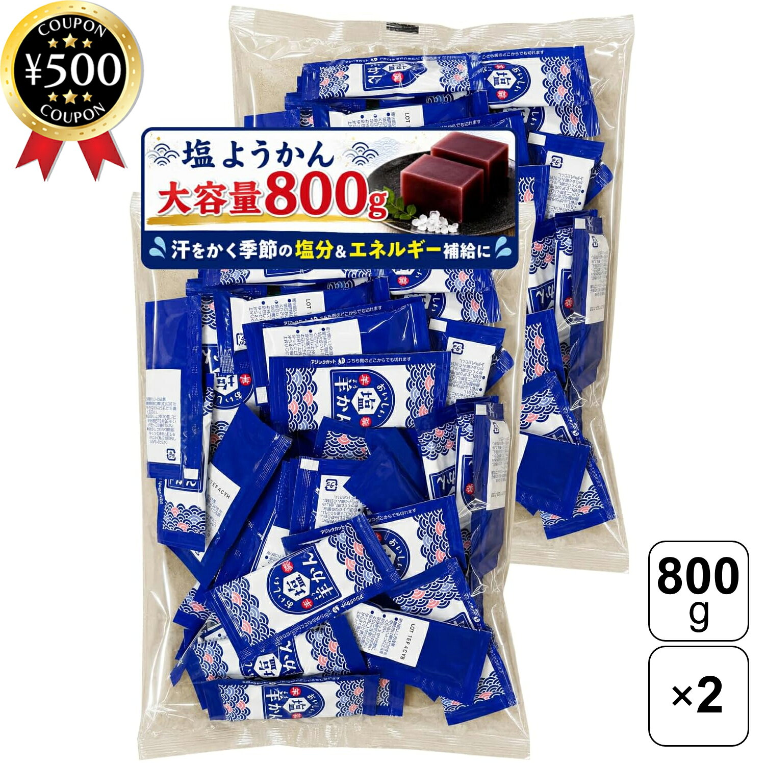 【レビュー書いて500円offクーポン】 金城製菓 塩ようかん 800g×2袋セット ようかん 羊羹 スティックようかん 和菓子 熱中症対策 塩分補給 個包装 業務用 大容量 まとめ買い