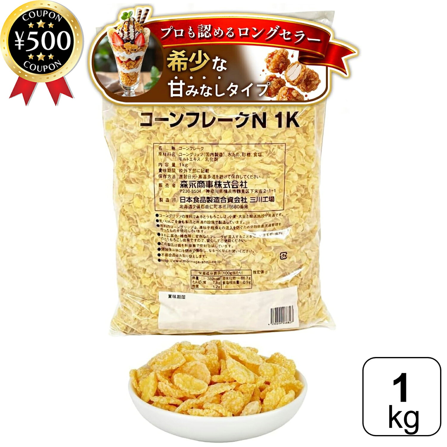 【レビュー書いて500円offクーポン】 森永商事 コーンフレーク 1kg プレーン 無糖 砂糖不使用 甘くない シリアル 大容量 業務用 製菓用 トッピング お菓子作り まとめ買い