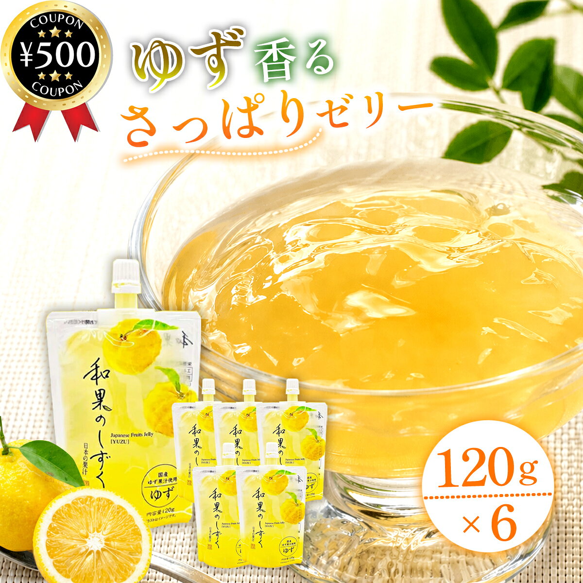 Japanese Citron - 【レビュー書いて500円offクーポン】 富士正食品 和果のしずく ゆず 120g×6個セット 国産ゆず果汁 ゆず味 ドリンク ゼリー飲料 ジュレ 美容 健康 ビタミン補給 まとめ買い