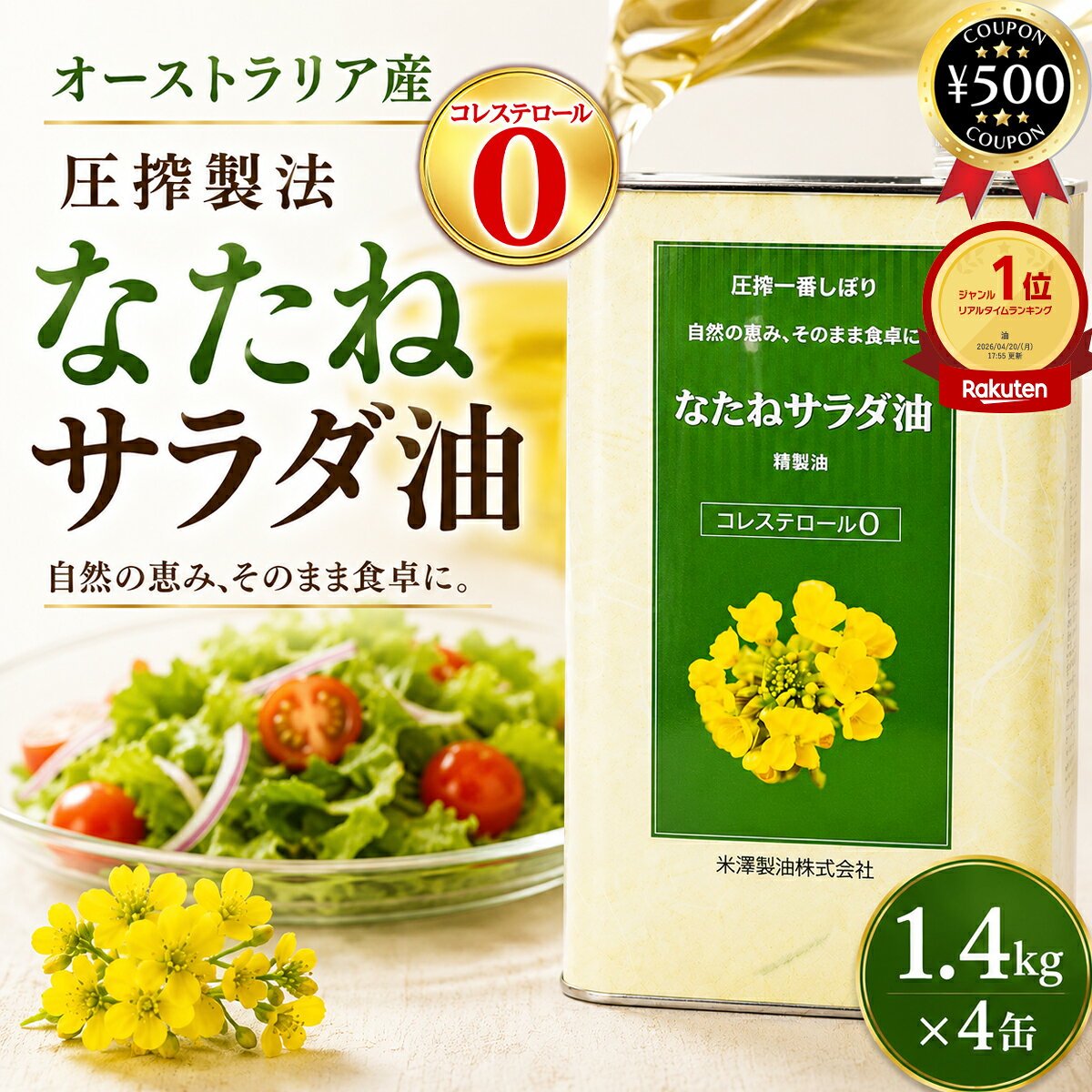 よく一緒に購入されている商品 国産 無添加 本格 鰹白だし 500ml×32,580円 サラダ油 1400g×3個 圧搾一番しぼりな5,670円 主な仕様 【1400g×4個セット】　 ・商品説明文 一番搾りで作られた自然の風味とコクのあるこだわりのなたねサラダ油。 圧搾法で搾油と洗浄製法、脱臭で作られたなたねサラダ油です。 大容量なので家庭でも飲食店でもご活用頂けます。 化学合成薬品・食品添加物は使っていないので安心して召し上がれます。 ・商品仕様 ■内容量：1400g×4 ■原材料：食用なたね油（非遺伝子組み換え菜種・国内製造） ■製造者：米澤製油株式会社 〒360-0012 埼玉県熊谷市上之2793 TEL：048-526-1211 - 【検索ワード】米澤製油 圧搾一番しぼりなたねサラダ油 なたね油 サラダ油 搾油 圧搾法1番絞り 家庭用 自然の風味 化学合成薬品・食品添加物不使用類似商品はこちら 平田産業 圧搾一番しぼり国産なたねサラダ油 1,680円 平田産業 圧搾一番しぼり国産なたねサラダ油 7,480円 平田産業 圧搾一番しぼり国産なたねサラダ油 3,980円再販商品はこちら2026/8/25 丸十大屋 味マルジュウ新鮮ボトル 200m899円2026/8/25 水ようかん ひとくち水ようかん 16g×501,380円2026/8/25 青島せんべい 12枚入 ロングセラー 果実ク1,350円新着商品はこちら2026/8/25 源清田商事 水煮 山菜ミックス 100g×51,180円2026/8/25 源清田商事 姫竹 水煮 80g×6袋セット 1,380円2026/8/25 節辰商店 鰹たっぷりつゆ 900ml×3本セ3,870円2026/08/25 更新 類似商品はこちら 平田産業 圧搾一番しぼり国産なたねサラダ油 1,680円 平田産業 圧搾一番しぼり国産なたねサラダ油 7,480円 平田産業 圧搾一番しぼり国産なたねサラダ油 3,980円よく一緒に購入されている商品 国産 無添加 本格 鰹白だし 500ml×32,580円 サラダ油 1400g×3個 圧搾一番しぼりな5,670円再販商品はこちら2026/8/25 丸十大屋 味マルジュウ新鮮ボトル 200m899円2026/8/25 水ようかん ひとくち水ようかん 16g×501,380円2026/8/25 青島せんべい 12枚入 ロングセラー 果実ク1,350円