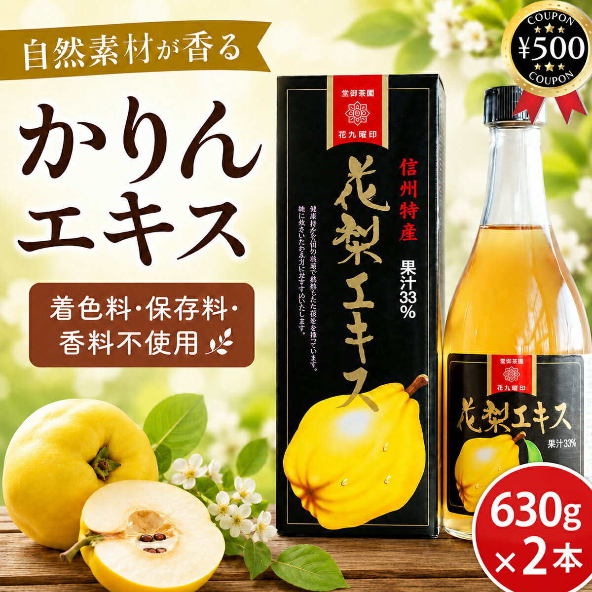 [レビュー投稿で500円OFFクーポン進呈中] 原田商店 花梨エキス 630g×2本セット かりんエキス 花梨 かりん エキス マルメロ 長野県産 信州 3倍希釈 ダイエット 疲労回復 果汁入り