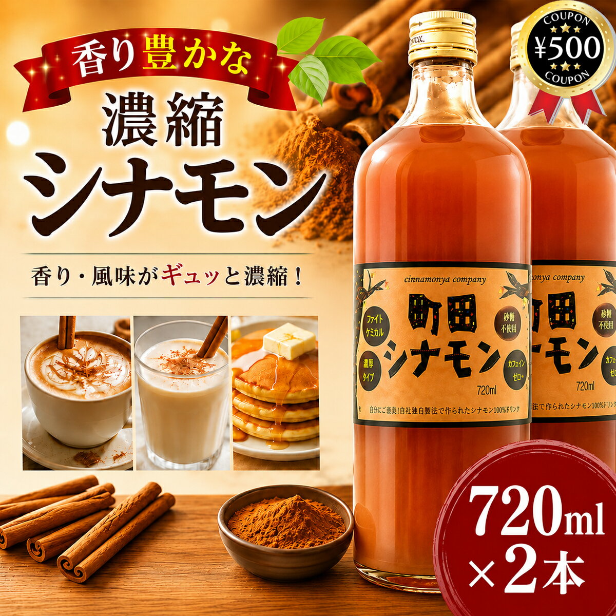 [楽天1位/送料無料] しなもんや 町田シナモン(濃縮タイプ) 720ml×2本 シナモン ドリンク 希釈飲料 甘味料・香料・保存料不使用 料理 製菓 ミルクティー 隠し味