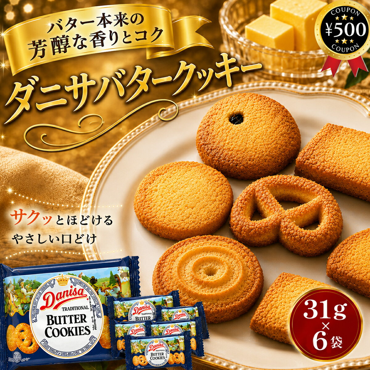 [レビュー投稿で500円OFFクーポン進呈中] やおきん ダニサバタークッキー 31g×6袋セット バター クッキー お菓子 焼き菓子 おやつ お茶請け イベント 家族 贈り物 ギフト