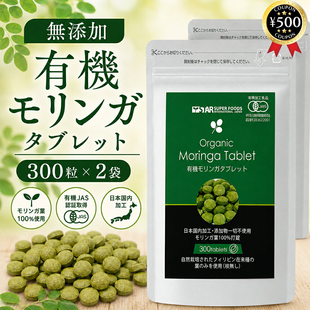 【レビュー書いて500円offクーポン】 星元 有機モリンガタブレット 300粒×2袋セット 有機JAS認証 オーガニック サプリメント 無添加 栄養補助食品 健康食品 大容量 まとめ買い kojistore-10010439 こーじーすとあ 楽天市場店 パッケージ画像