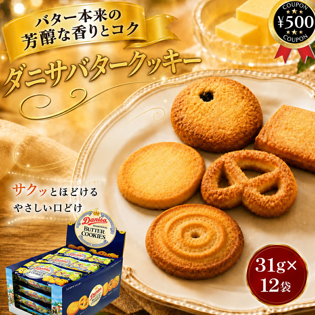 【レビュー書いて500円offクーポン】 やおきん ダニサ バタークッキー 31g×12袋セット 個包装 焼き菓子 クッキー テ…