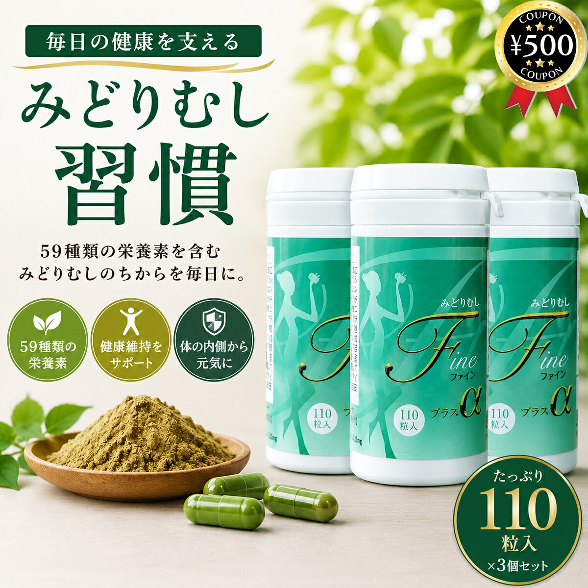 【レビュー書いて500円offクーポン】 みどりむしファインプラスα 110粒入り×3個セ...