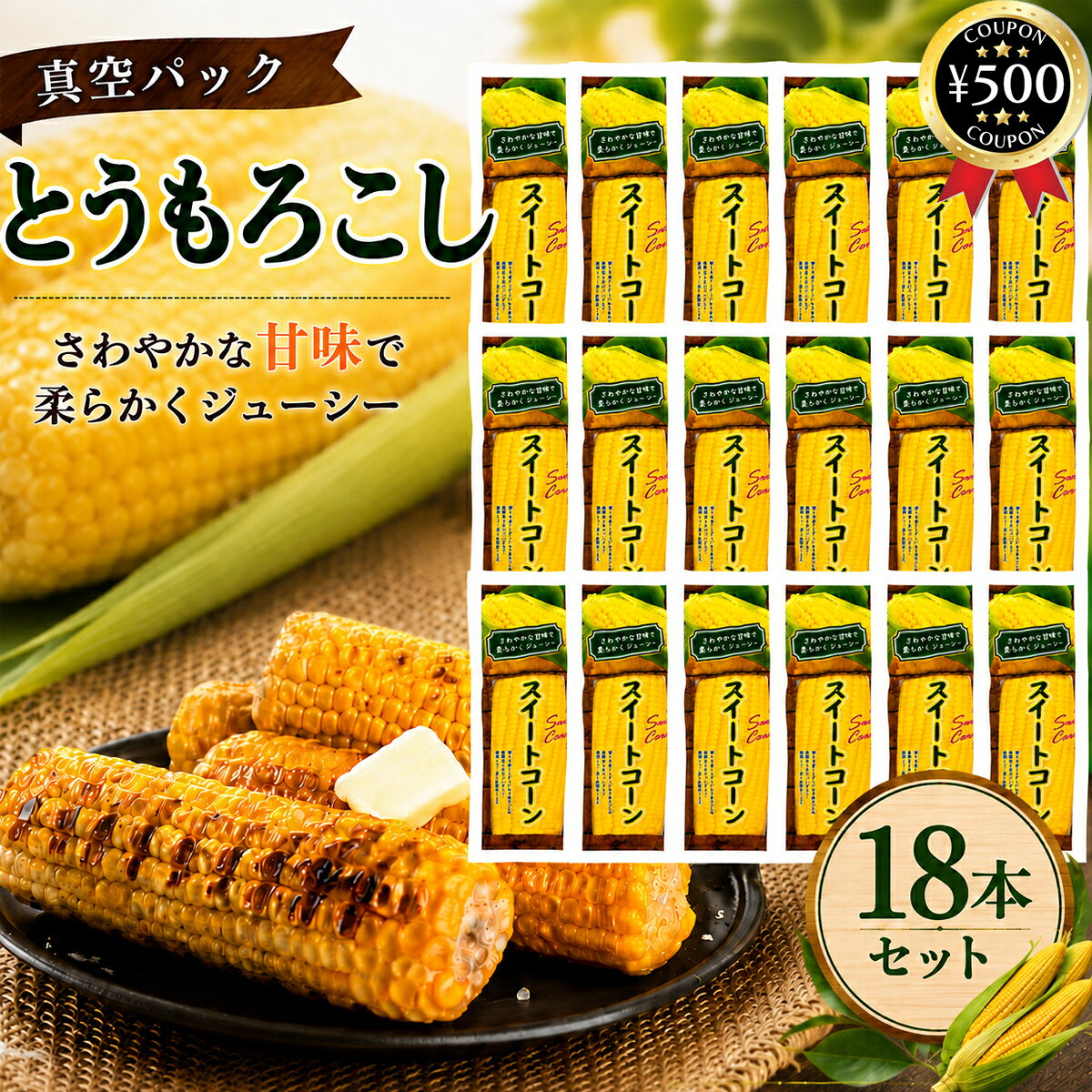 主な仕様 【18本セット】 ・商品説明文 広大な大地で育ったスーパースイートコーンを、収穫後の新鮮なうちに現地工場で加工。 とうもろこし本来の甘みとみずみずしさを閉じ込めた、手軽に楽しめるとうもろこしです。袋を開ければそのまま食べられるので、面倒な皮むきや下茹でなどの下ごしらえは不要。 毎日のおやつや食事の一品から、バーベキュー・キャンプなどのアウトドアまで幅広く活躍します。 使用している品種は、甘みの強さが特徴のスーパースイートコーン。 ひと口かじると、粒いっぱいに詰まった自然な甘みとジューシーな味わいが広がります。 採れたてのとうもろこしを思わせる、みずみずしい美味しさと食感を手軽にお楽しみいただけます。 調理済みなので、袋から取り出してそのまま食べられるのも大きな魅力。 忙しい日の朝食や軽食、お子様のおやつ、もう一品欲しいときにも便利です。 温めて食べるのはもちろん、冷たいままでもお召し上がりいただけます。 さらに、フライパンやグリルなどで香ばしく焼けば、手軽に焼きとうもろこしが完成。 バター醤油を塗ればコクのある香ばしい味わいに、砂糖醤油を塗れば甘辛くどこか懐かしい屋台風の味わいに仕上がります。 とうもろこし本来の甘さと醤油の香ばしさは相性抜群です。 バーベキューやキャンプなどのアウトドアにもおすすめ。下茹でなどの準備が必要ないため、袋から出してそのまま焼くだけで楽しめます。 キャンプ飯やBBQの一品としてはもちろん、ピクニックや旅行などにも便利です。 そのまま一本で楽しむだけでなく、粒を外してサラダ、スープ、コーンバター、炒め物、チャーハン、カレー、シチュー、炊き込みご飯などの料理にもアレンジ可能。 常備しておけば、さまざまなメニューにとうもろこしの甘みと彩りを手軽にプラスできます。 ・商品仕様 ■内容量：18本 ■原材料：とうもろこし ■原産国：ベトナム ■製造者：株式会社みさき 〒599-0303 大阪府泉南郡岬町深日1240-4 TEL：072-447-9130 【検索ワード】スイートコーン 真空パック とうもろこし 常温保存 レトルト 業務用類似商品はこちら みさき スイートコーン 10本セット 真空パ2,180円 みさき スイートコーン 4本セット 真空パッ1,180円スイートコーン 真空パック 24本入り とうも5,350円再販商品はこちら2026/8/25 BITE ME バイトミー ブリトー ノーズ1,969円2026/8/25 竹内農園 特別栽培梅使用 紀州南高梅 しそ梅4,280円2026/8/25 グリップテック 100g×2本セット 滑り止7,090円新着商品はこちら2026/8/23 長崎にがり 1000ml×2本セット にがり3,580円2026/8/22 金城製菓 塩ようかん 800g×2袋セット 2,700円2026/8/19 金城製菓 煉ようかん 800g×2袋セット 2,740円2026/08/25 更新類似商品はこちら みさき スイートコーン 10本セット 真空パ2,180円 みさき スイートコーン 4本セット 真空パッ1,180円スイートコーン 真空パック 24本入り とうも5,350円再販商品はこちら2026/8/25 BITE ME バイトミー ブリトー ノーズ1,969円2026/8/25 竹内農園 特別栽培梅使用 紀州南高梅 しそ梅4,280円2026/8/25 グリップテック 100g×2本セット 滑り止7,090円