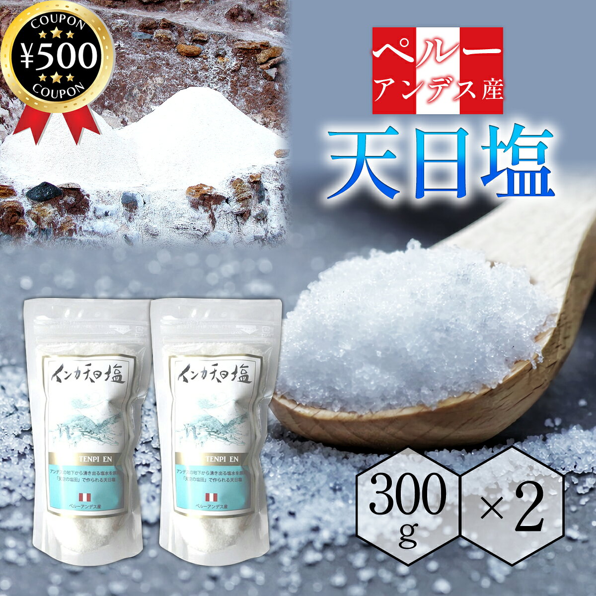 【レビュー書いて500円offクーポン】 インカ天日塩 300g×2袋セット ペルー産 塩 天日塩 天然塩 ソルト 無添加 まろやか ミネラル豊富 自然 料理用塩 調味料 大容量 まろやかな