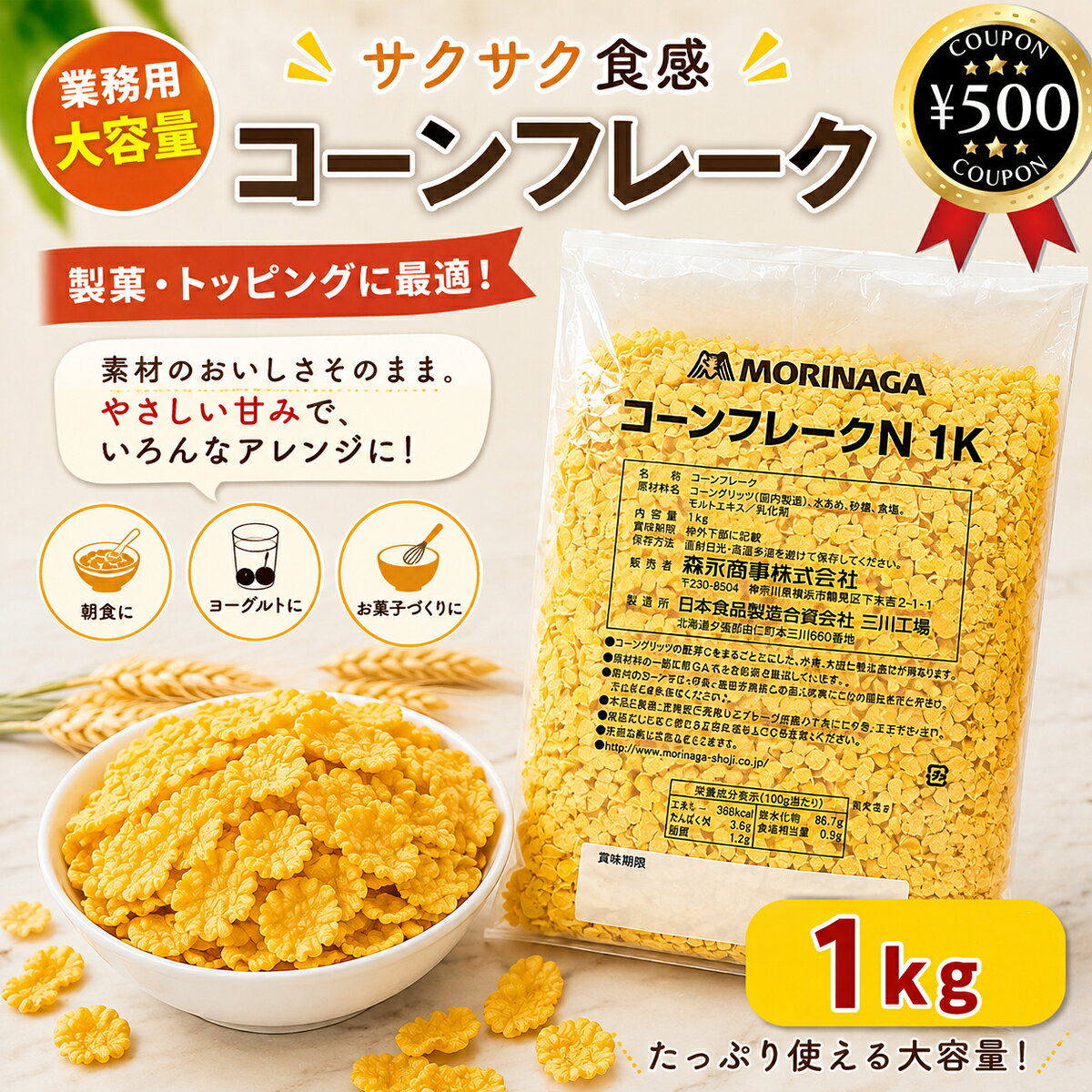 主な仕様 ・商品説明文 甘味を加えず、素材本来の香ばしさと軽やかな食感を活かした、使い勝手の良い無糖タイプのシリアル素材です。 甘く味付けされた商品が多い中、砂糖などで甘味をつけていないため、スイーツからパン、お料理まで幅広い用途にアレンジできるのが大きな魅力です。 口に入れると広がる香ばしい風味と、サクサク・カリカリとした軽快な食感が特徴。 そのまま楽しむだけでなく、さまざまな食材に加えることで、味わいはもちろん、食感や見た目にもアクセントをプラスできます。 朝食には、ヨーグルトや牛乳と合わせたり、グラノーラや他のシリアルに混ぜたりするのがおすすめ。 無糖タイプなので、甘いシリアルと組み合わせれば全体の甘さをお好みに調整できます。 はちみつやジャム、フルーツなどを加えて、自分好みの味にアレンジするのもおすすめです。 デザートのトッピングにも大活躍。アイスクリーム、パフェ、ヨーグルトなどにそのまま振りかけるだけで、サクサクとした食感が加わり、いつものデザートをより楽しく仕上げます。 チョコレートと組み合わせれば、香ばしさと食感を活かしたチョコクランチ風のアレンジも楽しめます。 さらに、クッキーや焼き菓子の生地への練り込み、パン生地へのトッピングなど、製菓・製パン材料としてもおすすめ。 サクサク・カリカリとした食感を加えたいレシピに幅広くお使いいただけます。 甘味がついていないからこそ、お菓子だけでなく料理にもアレンジ可能。 揚げ物の衣として使用すれば、一般的なパン粉とはひと味違う、香ばしく軽やかな食感に仕上げることができます。 ・商品仕様 ■内容量：1kg ■原材料：コーングリッツ、水あめ、砂糖、食塩、モルトエキス ■販売者：森永商事株式会社 〒230−8504　神奈川県横浜市鶴見区下末吉2-1-1　TEL：045-584-2561 【検索ワード】コーンフレーク シリアル 大容量 業務用 製菓用 トッピング類似商品はこちら森永商事 コーンフレーク 1kg×2袋セット 3,998円 業務用 森永ミルクココア 1kgx2袋セッ4,380円 森永商事 森永 チョコクランチN 500g 1,380円再販商品はこちら2026/8/26 かぼちゃの種 国産 無添加 北海道十勝産 3,290円2026/8/26 アレッポからの贈り物 オリーブ 190g 1,180円2026/8/26 小林製菓 炭焼珈琲寒天 170g×3袋セッ1,590円新着商品はこちら2026/8/26 源清田商事 スイートコーン 18本セット 中4,280円2026/8/25 源清田商事 水煮 山菜ミックス 100g×51,180円2026/8/25 源清田商事 姫竹 水煮 80g×6袋セット 1,380円2026/08/26 更新類似商品はこちら森永商事 コーンフレーク 1kg×2袋セット 3,998円 業務用 森永ミルクココア 1kgx2袋セッ4,380円 森永商事 森永 チョコクランチN 500g 1,380円再販商品はこちら2026/8/26 かぼちゃの種 国産 無添加 北海道十勝産 3,290円2026/8/26 アレッポからの贈り物 オリーブ 190g 1,180円2026/8/26 小林製菓 炭焼珈琲寒天 170g×3袋セッ1,590円