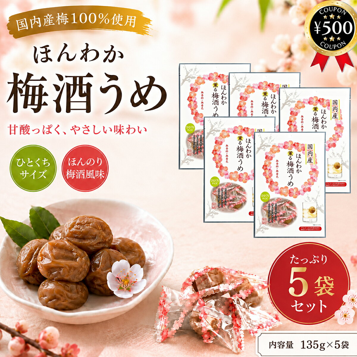 主な仕様 【135g×5袋セット】 ・商品説明文 使用している梅は国内産100％。 一粒ずつ丁寧に個包装した「梅酒うめ」です。梅酒をたっぷりと含んだ果肉は、やわらかくジューシーで、豊かな梅の香りとまろやかな甘酸っぱさが口いっぱいに広がります。 酒蔵ならではの贅沢な味わいを、手軽にお楽しみいただけます。 梅酒にじっくり漬け込まれた梅ならではの芳醇な香りと、ほどよい酸味、やさしい甘みが絶妙なバランスで調和しています。 そのまま丸かじりするだけで、本格的な梅酒の風味と果実の美味しさをご堪能いただけます。 1袋には約12粒の梅酒うめを個包装でセット。持ち運びしやすく、食べたい分だけ開封できるので衛生的です。 自然の食品のため、梅の大きさや個数には多少の個体差がありますが、それぞれ異なる自然の美味しさをお楽しみいただけます。 そのまま食べるだけでなく、ヨーグルトやアイスクリームのトッピング、サワーやチューハイに加えて梅の風味を楽しんだり、炭酸水や梅酒に入れてアレンジしたりと、さまざまな楽しみ方ができます。 お菓子作りやデザートのアクセントとしてもおすすめです。 ご家庭でのくつろぎ時間のおつまみや、お茶請け、お酒のお供としてはもちろん、梅好きの方へのちょっとした贈り物にもぴったり。 酒蔵ならではの風味豊かな梅を、いつでも手軽に味わえます。 【ご注意】 本商品にはアルコール分が含まれています。運転前・運転中の方、お子様、妊娠・授乳中の方はお召し上がりをお控えください。 ・商品仕様 ■内容量：135g×5袋 ■原材料：梅、醸造アルコール、果糖ぶどう糖液糖 ■製造者：株式会社ノザワ食品工業 〒400-0124 山梨県甲斐市中下条686番地1 TEL：055-277-6521 【検索ワード】梅酒梅 うめ 国内産 個包装 おつまみ お茶請け ひとくちサイズ類似商品はこちら ノザワ食品 国内産 ほんわか薫る梅酒うめ 2,680円 梅酒のカリカリ梅 ほんわか梅酒うめ 2002,780円あかぎの 熱中カリカリ梅 450g×3袋セッ3,980円再販商品はこちら2026/8/25 丸十大屋 味マルジュウ新鮮ボトル 200m899円2026/8/25 水ようかん ひとくち水ようかん 16g×501,380円2026/8/25 青島せんべい 12枚入 ロングセラー 果実ク1,350円新着商品はこちら2026/8/25 源清田商事 水煮 山菜ミックス 100g×51,180円2026/8/25 源清田商事 姫竹 水煮 80g×6袋セット 1,380円2026/8/25 節辰商店 鰹たっぷりつゆ 900ml×3本セ3,870円2026/08/25 更新類似商品はこちら ノザワ食品 国内産 ほんわか薫る梅酒うめ 2,680円 梅酒のカリカリ梅 ほんわか梅酒うめ 2002,780円あかぎの 熱中カリカリ梅 450g×3袋セッ3,980円再販商品はこちら2026/8/25 丸十大屋 味マルジュウ新鮮ボトル 200m899円2026/8/25 水ようかん ひとくち水ようかん 16g×501,380円2026/8/25 青島せんべい 12枚入 ロングセラー 果実ク1,350円