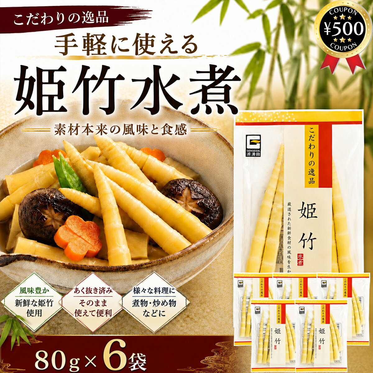 【レビュー書いて500円offクーポン】 源清田商事 姫竹 水煮 80g×6袋セット ひめ竹 根曲がり竹 たけのこ 水煮 山菜 炊き込みご飯 煮物 そば うどん 和食 まとめ買い