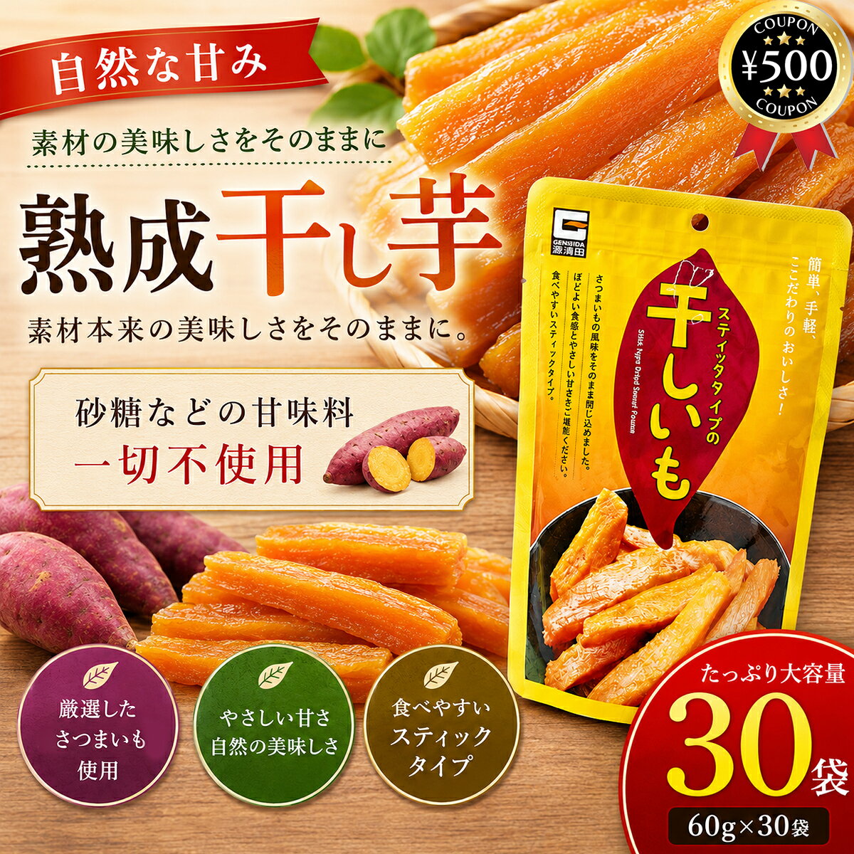 よく一緒に購入されている商品焼き干し芋 60g×20袋セット スティックタ2,840円 主な仕様 【60g×30袋セット】 ・商品説明文 さつまいも本来の自然な甘みをじっくり引き出した、無添加・砂糖不使用の熟成干し芋です！ 余計な甘さを加えず、さつまいもそのものの濃厚な甘みと、ねっとりとした美味しさを存分にお楽しみいただけます。 砂糖・着色料・保存料不使用で、素材の美味しさを活かしたシンプルな仕上がり。 自然な甘さなので、お子様のおやつから大人のティータイム、小腹が空いたときの間食まで、幅広い年代の方におすすめです。 食べやすさにもこだわり、細めのスティックタイプに仕上げました。しっとりやわらかな食感で、そのまま手軽につまめるのが魅力。 噛むほどにさつまいものやさしい甘みが広がります。 電子レンジで軽く温めれば、さらにやわらかく、ねっとりとした食感と豊かな甘みを楽しめます。 便利な小分け個包装タイプなので、食べたい分だけ開封でき、残りの干し芋が湿気にくいのも嬉しいポイント。 バッグにも入れやすく、職場や学校、旅行、ドライブ、アウトドアなどへの持ち運びにも便利です。 1回分ずつ分けられているため、食べる量を調整しやすく、ついつい食べ過ぎてしまうのが気になる方にもおすすめです。 本商品は、形や大きさにばらつきがある訳あり・不揃いタイプ。見た目が不揃いな分、たっぷり楽しめる大容量でお届けします。 形やサイズは異なっても、美味しさや品質はそのまま。 ご家庭用や普段のおやつとして、見た目よりも容量やコストパフォーマンスを重視する方にぴったりです。 ・商品仕様 ■内容量：60g×30袋セット ■原材料：さつまいも(中国産) ■製造者：源清田商事株式会社 〒287-0225 千葉県成田市吉岡557番1 TEL：0479-85-5118 【検索ワード】干し芋 さつまいも 芋 中国産 おやつ 小分け 大容量 まとめ買い類似商品はこちら焼き干し芋 60g×20袋セット スティックタ2,840円 熟成焼き干し芋 60g x 4袋 ねっとり完980円 熟成 焼き干し芋 ねっとり完熟スティックタイ1,780円再販商品はこちら2026/9/5 山清 北海道産小豆 低糖度 こしあん 7001,380円2026/9/5 マルセイ ナタデココ入り マンゴープリン 63,480円2026/9/5 クロワール茶 31包×3箱セット 健康茶 ア6,980円新着商品はこちら2026/8/29 カリカリ梅 信玄梅 1.2kg×2袋セット 8,280円2026/8/28 金城製菓 プチ白くまくんゼリー練乳風味 502,580円2026/8/26 源清田商事 スイートコーン 18本セット 中4,280円2026/09/05 更新類似商品はこちら焼き干し芋 60g×20袋セット スティックタ2,840円 熟成焼き干し芋 60g x 4袋 ねっとり完980円 熟成 焼き干し芋 ねっとり完熟スティックタイ1,780円よく一緒に購入されている商品焼き干し芋 60g×20袋セット スティックタ2,840円再販商品はこちら2026/9/5 山清 北海道産小豆 低糖度 こしあん 7001,380円2026/9/5 マルセイ ナタデココ入り マンゴープリン 63,480円2026/9/5 クロワール茶 31包×3箱セット 健康茶 ア6,980円
