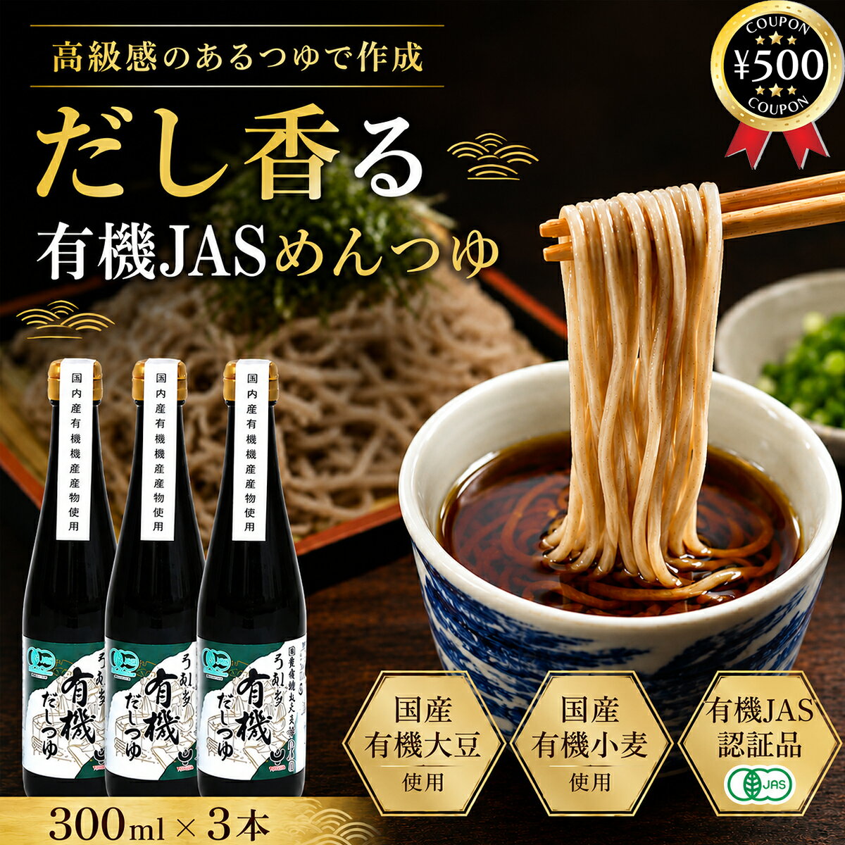 【レビュー書いて500円offクーポン】 弓削多醤油 有機だしつゆ 300ml×3本セット 有機JAS めんつゆ 砂糖不使用 国産有機丸大豆 有機醤油 2倍濃縮 うどん そば 煮物 まとめ買い kojistore-10010471 こーじーすとあ 楽天市場店 パッケージ画像