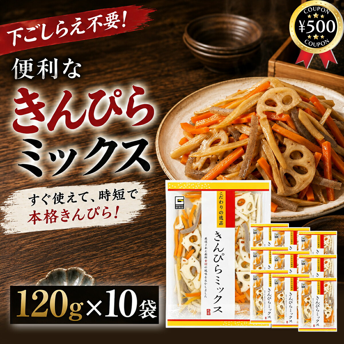 【レビュー書いて500円offクーポン】 源清田商事 きんぴらミックス 根菜水煮 120g×10袋セット 中国産 ごぼう にんじん れんこん こんにゃく 煮物 炊き込みご飯 業務用 まとめ買い