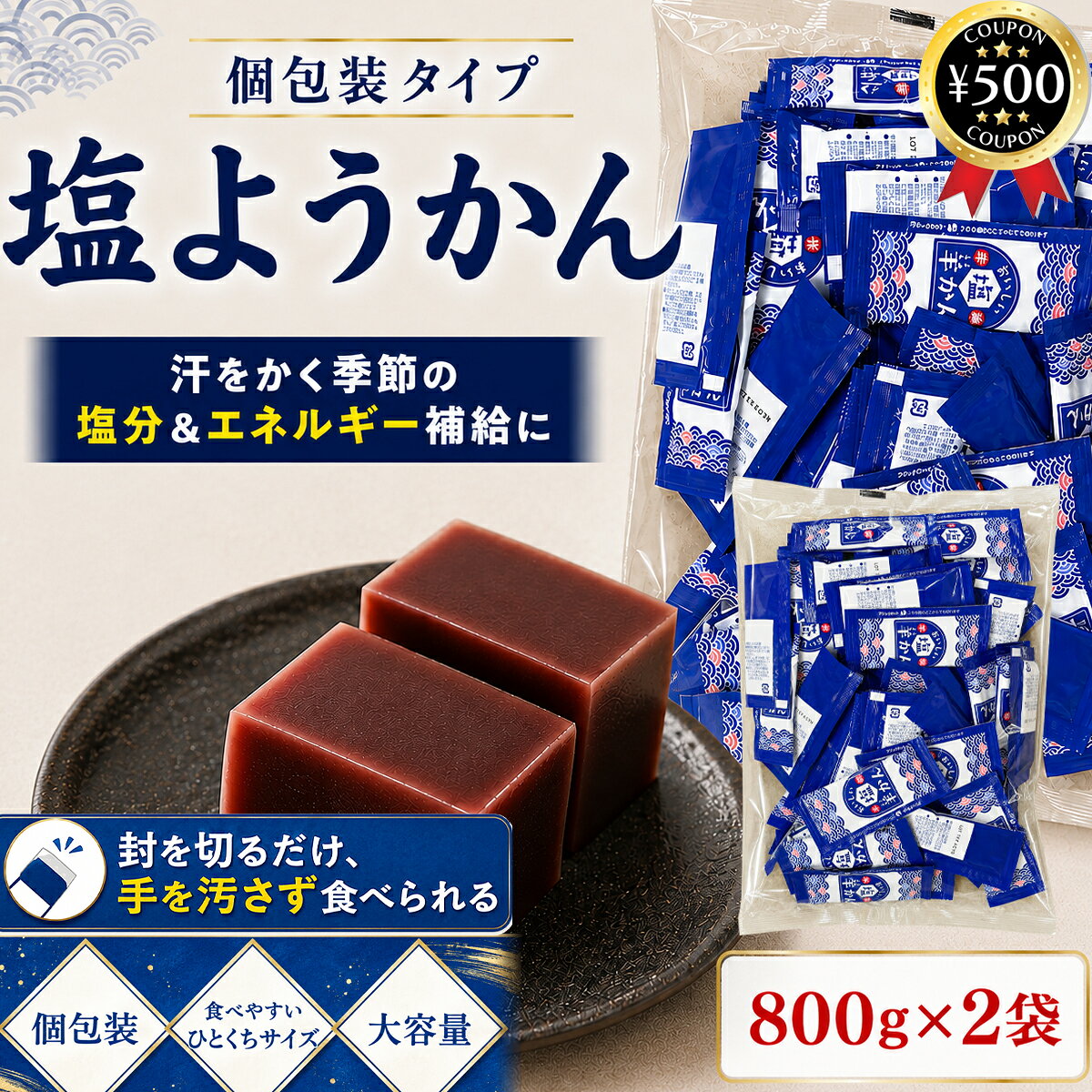 主な仕様 【800g×2袋セット】 ・商品説明文 暑い季節のおやつや、スポーツ・アウトドアに。 ほどよい塩気とやさしい甘さが楽しめる「塩ようかん」です。 汗をかく夏場にも食べやすく、ひと口サイズの個包装だから、外出先でも手軽に楽しめます。 塩ようかんならではの魅力は、甘さの中に感じるほどよい塩味。 小豆のやさしい甘みを塩気が引き締め、暑い日でもあとを引く味わいに仕上がっています。 甘いものが欲しい休憩時間や、汗をかいたあとのおやつにもおすすめです。 登山・ハイキング・ゴルフ・ランニング・ウォーキング・サイクリング・キャンプなど、スポーツやアウトドアシーンの携帯食としても便利。 コンパクトで持ち運びやすく、休憩時にサッと取り出して食べられるため、行動中のおやつとして活躍します。 また、夏の屋外作業やガーデニング、農作業、レジャーなど、汗をかきやすいシーンにも。 水分補給とあわせて塩分を含む食品を取り入れたいときにも便利です。 1つずつ小分けされた個包装タイプなので、手を汚しにくく、そのままパクッと食べられるのも嬉しいポイント。 必要な分だけバッグやリュック、ポケットなどに入れて持ち運べます。 食べる分だけ開封できるため、ご家庭でのストックにも便利です。 個包装だから、大人数で分けやすいのも魅力。 部活動やスポーツチーム、職場、町内会、子供会、イベント、レジャーなどでのお配り用にもおすすめです。 夏場の差し入れや休憩時のお菓子としても幅広く活用できます。 もちろん、季節を問わず日本茶やコーヒーのお茶請けとして楽しむのもおすすめ。 ほどよい塩気がようかんの甘みを引き立て、ほっとひと息つきたいティータイムにもよく合います。 ・商品仕様 ■内容量：800g×2袋 ■原材料：砂糖(国内製造)、生餡、水飴、寒天、食塩 ■製造者：金城製菓株式会社 〒440-0856 愛知県豊橋市鍵田町49番地 TEL：0532-55-5231 【検索ワード】ようかん 羊羹 和菓子 熱中症対策 塩分補給 個包装 まとめ買い類似商品はこちら 金城製菓 煉ようかん 800g×2袋セット 2,740円 水ようかん 抹茶風味 ひとくちミニサイズ 12,280円 水ようかん ひとくち水ようかん 16g×501,380円再販商品はこちら2026/9/5 山清 北海道産小豆 低糖度 こしあん 7001,380円2026/9/5 マルセイ ナタデココ入り マンゴープリン 63,480円2026/9/5 クロワール茶 31包×3箱セット 健康茶 ア6,980円新着商品はこちら2026/8/29 カリカリ梅 信玄梅 1.2kg×2袋セット 8,280円2026/8/28 金城製菓 プチ白くまくんゼリー練乳風味 502,580円2026/8/26 源清田商事 スイートコーン 18本セット 中4,280円2026/09/05 更新類似商品はこちら 金城製菓 煉ようかん 800g×2袋セット 2,740円 水ようかん 抹茶風味 ひとくちミニサイズ 12,280円 水ようかん ひとくち水ようかん 16g×501,380円再販商品はこちら2026/9/5 山清 北海道産小豆 低糖度 こしあん 7001,380円2026/9/5 マルセイ ナタデココ入り マンゴープリン 63,480円2026/9/5 クロワール茶 31包×3箱セット 健康茶 ア6,980円