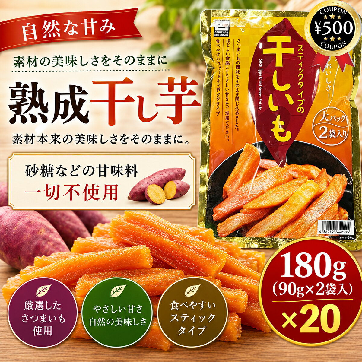 主な仕様 【180g(90g×2袋入)×20パックセット】 ・商品説明文 さつまいも本来の自然な甘みをじっくり引き出した、無添加・砂糖不使用の熟成干し芋です。砂糖・着色料・保存料を使用せず、余計な甘さを加えないシンプルな仕上がり。さつまいもの濃厚な甘みと、しっとりねっとりとした食感をお楽しみいただけます。 食べやすい細めのスティックタイプで、そのまま手軽につまめるのも魅力。 噛むほどにやさしい甘みが広がり、お子様のおやつから大人のティータイム、小腹が空いたときの間食まで幅広くおすすめです。電子レンジで軽く温めれば、よりやわらかく、ねっとりとした食感を楽しめます。 便利な小分け個包装なので、食べたい分だけ開封でき、持ち運びにも便利。 職場や学校、旅行、ドライブ、アウトドアなど外出先のおやつにもぴったりです。自然な素材のおいしさを手軽に楽しめる干し芋です。 ・商品仕様 ■内容量：180g(90g×2袋入)×20パック ■原材料：さつまいも(中国産) ■製造者：源清田商事株式会社 〒287-0225 千葉県成田市吉岡557番1 TEL：0479-85-5118 【検索ワード】干し芋 さつまいも 中国産 スティックタイプ おやつ 大容量類似商品はこちら 源清田商事 熟成焼き干し芋 60g×30袋セ4,180円焼き干し芋 60g×20袋セット スティックタ2,870円 熟成焼き干し芋 60g x 4袋 ねっとり完980円再販商品はこちら2026/10/21 エイワ ハローキティ・チョコマシュマロ 23,680円2026/10/20 大分千歳村農産加工 かぼす果汁 500ml 1,480円2026/10/20 倉敷味工房 生姜焼きのたれ 360ml たれ1,480円新着商品はこちら2026/10/19 金沢兼六おでん 195g×2食セット レトル1,211円2026/10/19 elite オーガニック ザクロジュース 71,596円2026/10/19 金沢兼六おでん 195g×6食セット レトル2,808円2026/10/20 更新類似商品はこちら 源清田商事 熟成焼き干し芋 60g×30袋セ4,180円焼き干し芋 60g×20袋セット スティックタ2,870円 熟成焼き干し芋 60g x 4袋 ねっとり完980円再販商品はこちら2026/10/21 エイワ ハローキティ・チョコマシュマロ 23,680円2026/10/20 大分千歳村農産加工 かぼす果汁 500ml 1,480円2026/10/20 倉敷味工房 生姜焼きのたれ 360ml たれ1,480円