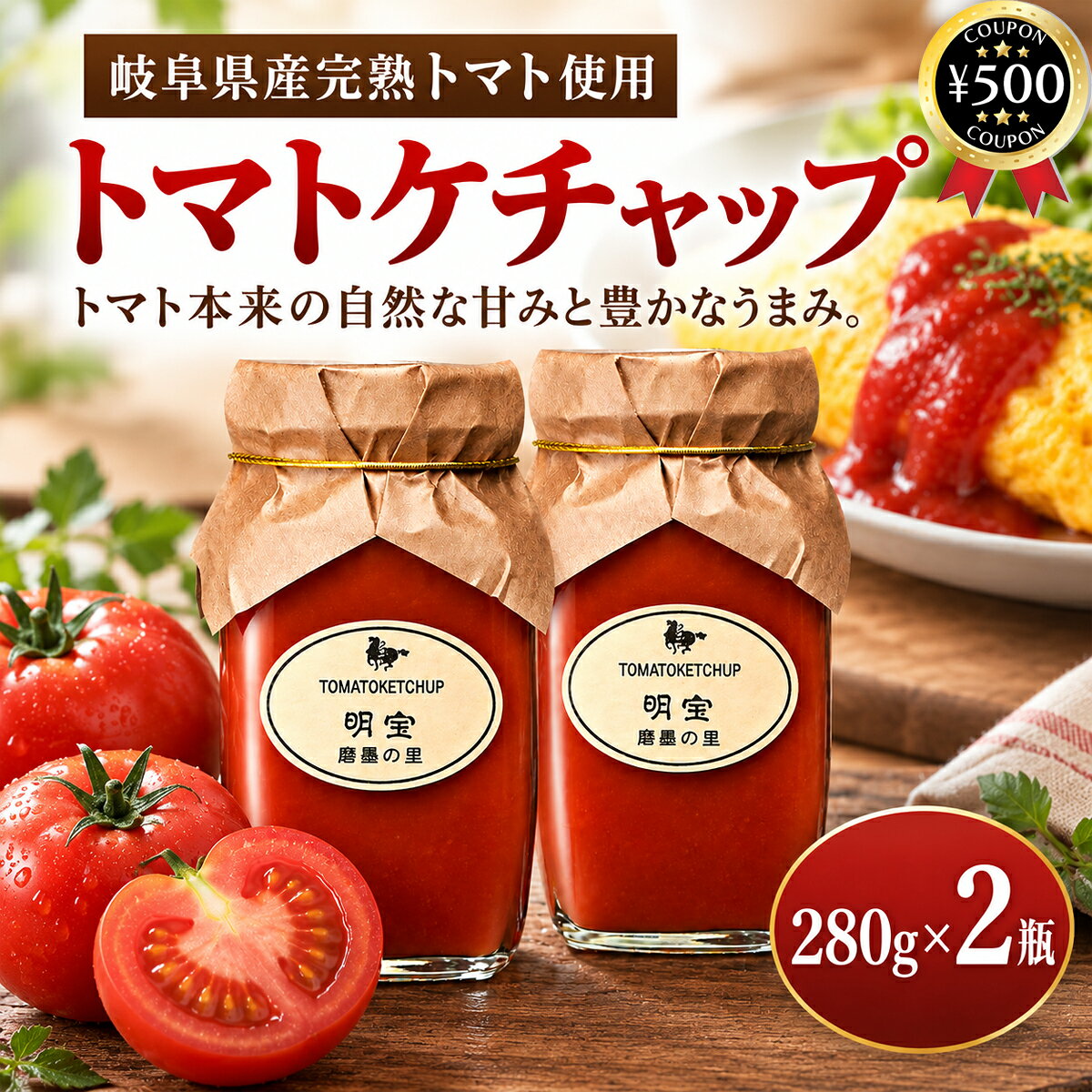 【レビュー書いて500円offクーポン】 明宝レディース 明宝トマトケチャップ 280g×2個セット 岐阜県産 完熟トマト 国産 無添加 保存料不使用 着色料不使用 トマトケチャップ まとめ買い