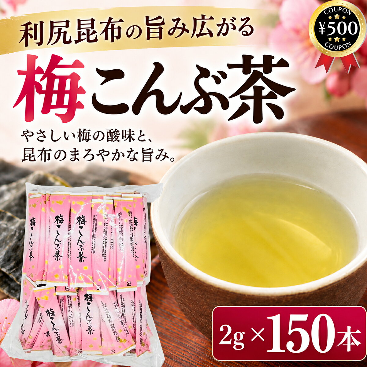 主な仕様 【2g×150本セット】 ・商品説明文 上質な利尻昆布と梅をバランスよくブレンドした、粉末タイプの梅こんぶ茶です! 昆布のまろやかなうま味に梅の爽やかな酸味がほどよく調和し、ほっとひと息つきたい時にぴったりの味わいに仕上げています。 そのまま梅こんぶ茶として飲むほか、お吸い物やおかゆ、お茶漬けなどの味付けにも活躍。 料理の隠し味として加えれば、昆布のうま味と梅の風味を手軽にプラスできます。 1杯分ずつ個包装されたスティックタイプなので、計量の手間がなく手軽に楽しめます。 ご家庭での団らんや仕事の休憩時間はもちろん、旅行やレジャーなどへの持ち運びにも便利。 毎日楽しみたい方や業務用にもおすすめです。 スティックは上質紙アルミ包装を採用。 風味を保ちやすく吸湿しにくいため、ストックにも便利です。 ・商品仕様 ■内容量：2g×150本 ■原材料：食塩(国内製造)、砂糖、昆布粉末、凍結乾燥梅肉、塩蔵赤しそ粉末／調味料(アミノ酸等)、酸味料、香料 ■製造者：日東食品工業株式会社 〒730-0814 広島県広島市中区羽衣町9-30 TEL：082-241-3168 【検索ワード】昆布茶 梅 個包装 スティック 業務用 大容量 調味料 隠し味 まとめ買い類似商品はこちら 日東食品工業 スティック梅こんぶ茶 2g×12,180円 日東食品工業 スティック梅こんぶ茶 2g×51,310円 日東食品工業 スティックこんぶ茶 2g×152,980円再販商品はこちら2026/10/22 ティプコ ストレート パインアップルジュース980円2026/10/22 1000円ポッキリ 伊藤農園 100%ピュ1,040円2026/10/22 矢島園 しいたけ茶 2g×30包セット 国産1,300円新着商品はこちら2026/10/22EastForce ペグボード デスクサイド 4,980円2026/10/19 金沢兼六おでん 195g×2食セット レトル1,211円2026/10/19 elite オーガニック ザクロジュース 71,596円2026/10/21 更新類似商品はこちら 日東食品工業 スティック梅こんぶ茶 2g×12,180円 日東食品工業 スティック梅こんぶ茶 2g×51,310円 日東食品工業 スティックこんぶ茶 2g×152,980円再販商品はこちら2026/10/22 ティプコ ストレート パインアップルジュース980円2026/10/22 1000円ポッキリ 伊藤農園 100%ピュ1,040円2026/10/22 矢島園 しいたけ茶 2g×30包セット 国産1,300円