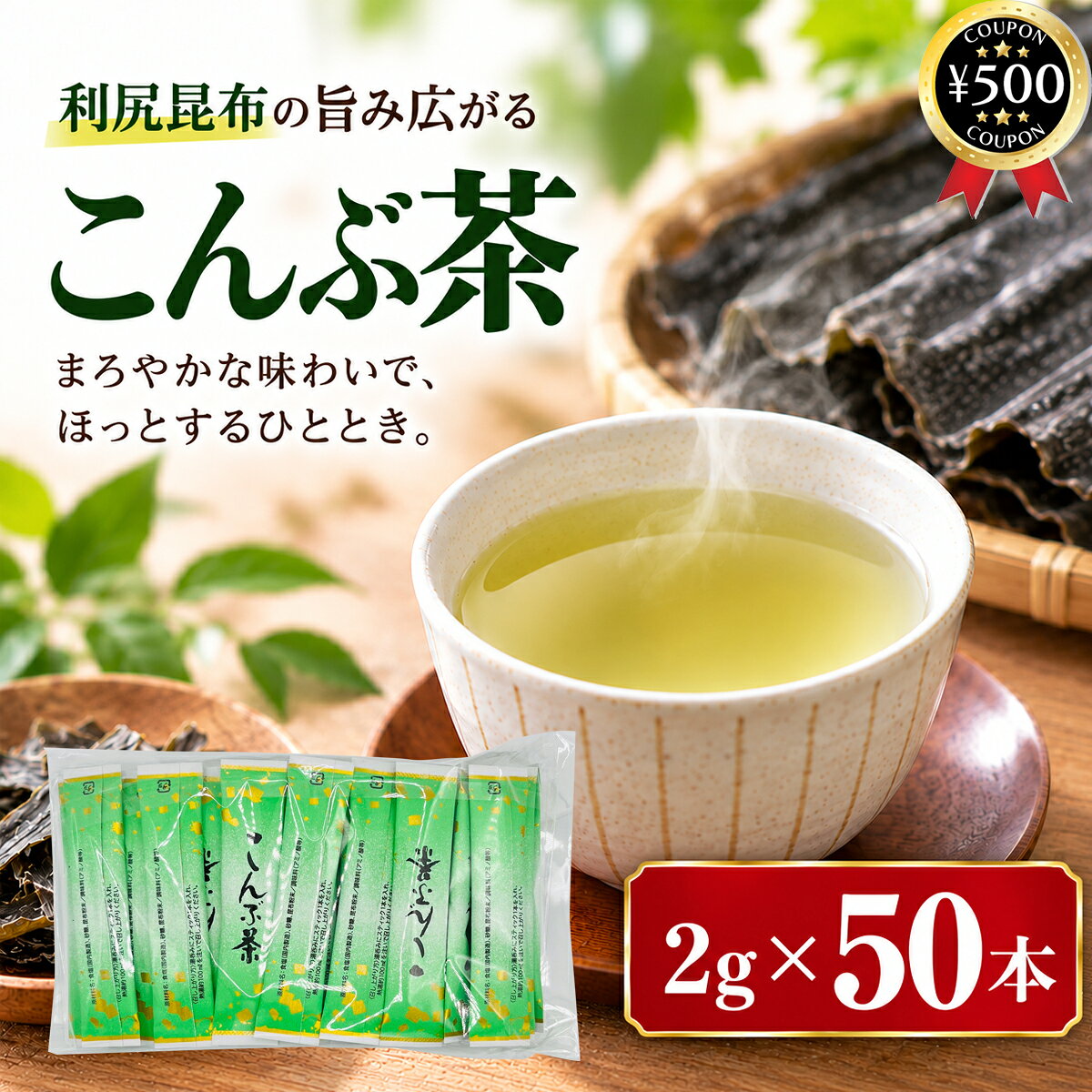 主な仕様 【2g×50本セット】 ・商品説明文 北海道産の上質な利尻昆布を使用した、手軽に楽しめる粉末タイプの昆布茶です! 昆布本来の豊かなうま味を活かし、各種調味料で飲みやすく仕上げています。 ほっとひと息つきたい時の一杯としてはもちろん、料理にも幅広く活用できます。 1本2gずつの個包装スティックタイプで、計量の手間がなく衛生的。 湯呑みに1本入れ、約90℃の熱湯を100ml注ぐだけで簡単にお召し上がりいただけます。 ご家庭や職場、旅行、レジャーなど持ち運びにも便利です。 そのまま飲むほか、お吸い物、おかゆ、お茶漬け、浅漬け、パスタなどの味付けや隠し味にもおすすめ。 昆布のうま味を手軽にプラスできます。 風味を守り、吸湿しにくい上質紙アルミ包装を採用。 ホテルの客室備品や飲食店、施設のお茶出しなど、業務用にも使いやすい昆布茶です。 ・商品仕様 ■内容量：2g×50本 ■原材料：食塩(国内製造)、砂糖、昆布粉末／調味料(アミノ酸等) ■製造者：日東食品工業株式会社 〒730-0814 広島県広島市中区羽衣町9-30 TEL：082-241-3168 【検索ワード】昆布茶 個包装 スティック 業務用 大容量 調味料 隠し味 まとめ買い類似商品はこちら 日東食品工業 スティックこんぶ茶 2g×152,980円 日東食品工業 スティックこんぶ茶 2g×102,160円 日東食品工業 スティック梅こんぶ茶 2g×51,310円再販商品はこちら2026/10/22 ティプコ ストレート パインアップルジュース980円2026/10/22 1000円ポッキリ 伊藤農園 100%ピュ1,040円2026/10/22 矢島園 しいたけ茶 2g×30包セット 国産1,300円新着商品はこちら2026/10/22EastForce ペグボード デスクサイド 4,980円2026/10/19 金沢兼六おでん 195g×2食セット レトル1,211円2026/10/19 elite オーガニック ザクロジュース 71,596円2026/10/21 更新類似商品はこちら 日東食品工業 スティックこんぶ茶 2g×152,980円 日東食品工業 スティックこんぶ茶 2g×102,160円 日東食品工業 スティック梅こんぶ茶 2g×51,310円再販商品はこちら2026/10/22 ティプコ ストレート パインアップルジュース980円2026/10/22 1000円ポッキリ 伊藤農園 100%ピュ1,040円2026/10/22 矢島園 しいたけ茶 2g×30包セット 国産1,300円