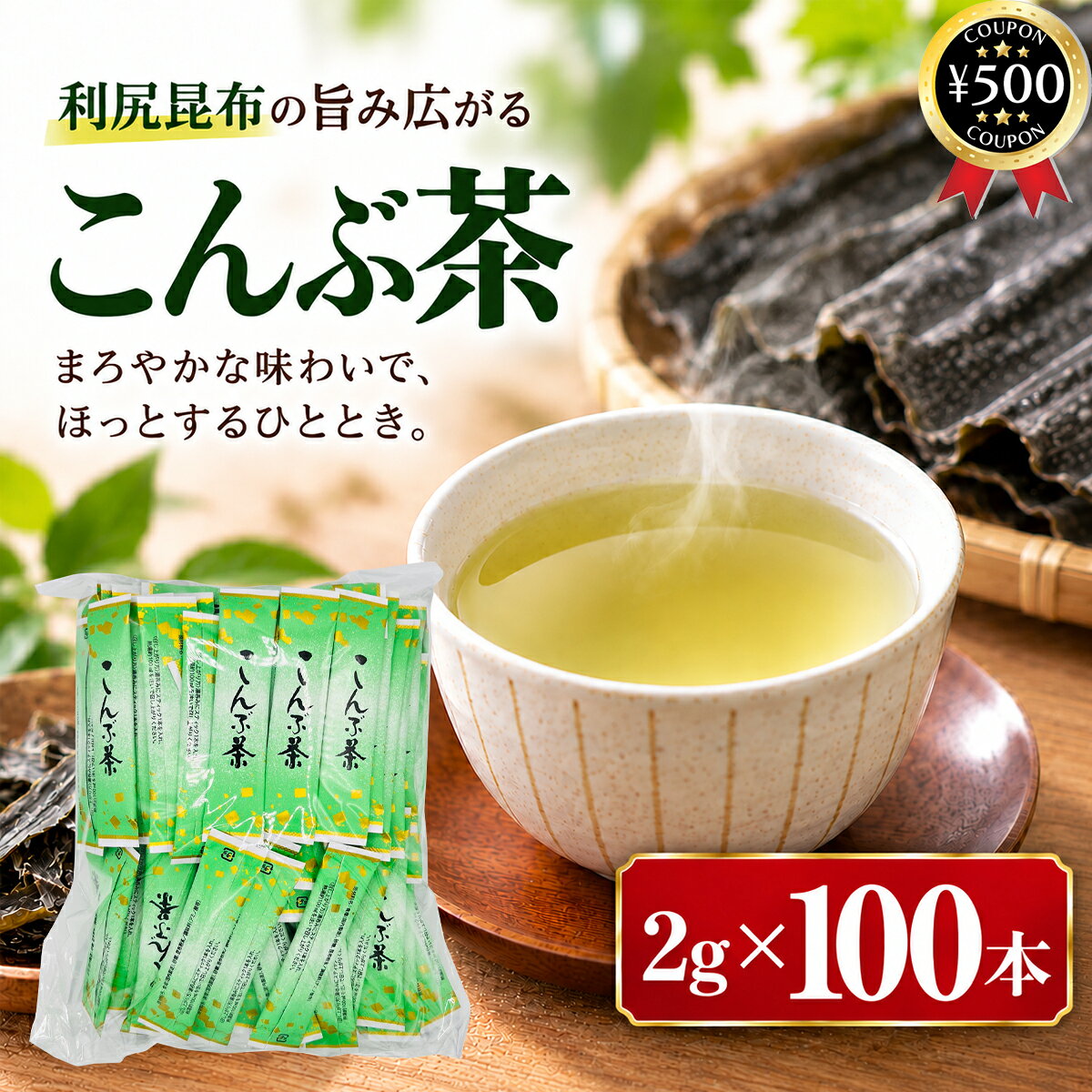 主な仕様 【2g×100本セット】 ・商品説明文 北海道産の上質な利尻昆布を使用した、手軽に楽しめる粉末タイプの昆布茶です! 昆布本来の豊かなうま味を活かし、各種調味料で飲みやすく仕上げています。 ほっとひと息つきたい時の一杯としてはもちろん、料理にも幅広く活用できます。 1本2gずつの個包装スティックタイプで、計量の手間がなく衛生的。 湯呑みに1本入れ、約90℃の熱湯を100ml注ぐだけで簡単にお召し上がりいただけます。 ご家庭や職場、旅行、レジャーなど持ち運びにも便利です。 そのまま飲むほか、お吸い物、おかゆ、お茶漬け、浅漬け、パスタなどの味付けや隠し味にもおすすめ。 昆布のうま味を手軽にプラスできます。 風味を守り、吸湿しにくい上質紙アルミ包装を採用。 ホテルの客室備品や飲食店、施設のお茶出しなど、業務用にも使いやすい昆布茶です。 ・商品仕様 ■内容量：2g×100本 ■原材料：食塩(国内製造)、砂糖、昆布粉末／調味料(アミノ酸等) ■製造者：日東食品工業株式会社 〒730-0814 広島県広島市中区羽衣町9-30 TEL：082-241-3168 【検索ワード】昆布茶 個包装 スティック 業務用 大容量 調味料 隠し味 まとめ買い類似商品はこちら 日東食品工業 スティックこんぶ茶 2g×152,980円 日東食品工業 スティックこんぶ茶 2g×501,360円 日東食品工業 スティック梅こんぶ茶 2g×12,180円再販商品はこちら2026/10/22 ティプコ ストレート パインアップルジュース980円2026/10/22 1000円ポッキリ 伊藤農園 100%ピュ1,040円2026/10/22 矢島園 しいたけ茶 2g×30包セット 国産1,300円新着商品はこちら2026/10/22EastForce ペグボード デスクサイド 4,980円2026/10/19 金沢兼六おでん 195g×2食セット レトル1,211円2026/10/19 elite オーガニック ザクロジュース 71,596円2026/10/21 更新類似商品はこちら 日東食品工業 スティックこんぶ茶 2g×152,980円 日東食品工業 スティックこんぶ茶 2g×501,360円 日東食品工業 スティック梅こんぶ茶 2g×12,180円再販商品はこちら2026/10/22 ティプコ ストレート パインアップルジュース980円2026/10/22 1000円ポッキリ 伊藤農園 100%ピュ1,040円2026/10/22 矢島園 しいたけ茶 2g×30包セット 国産1,300円